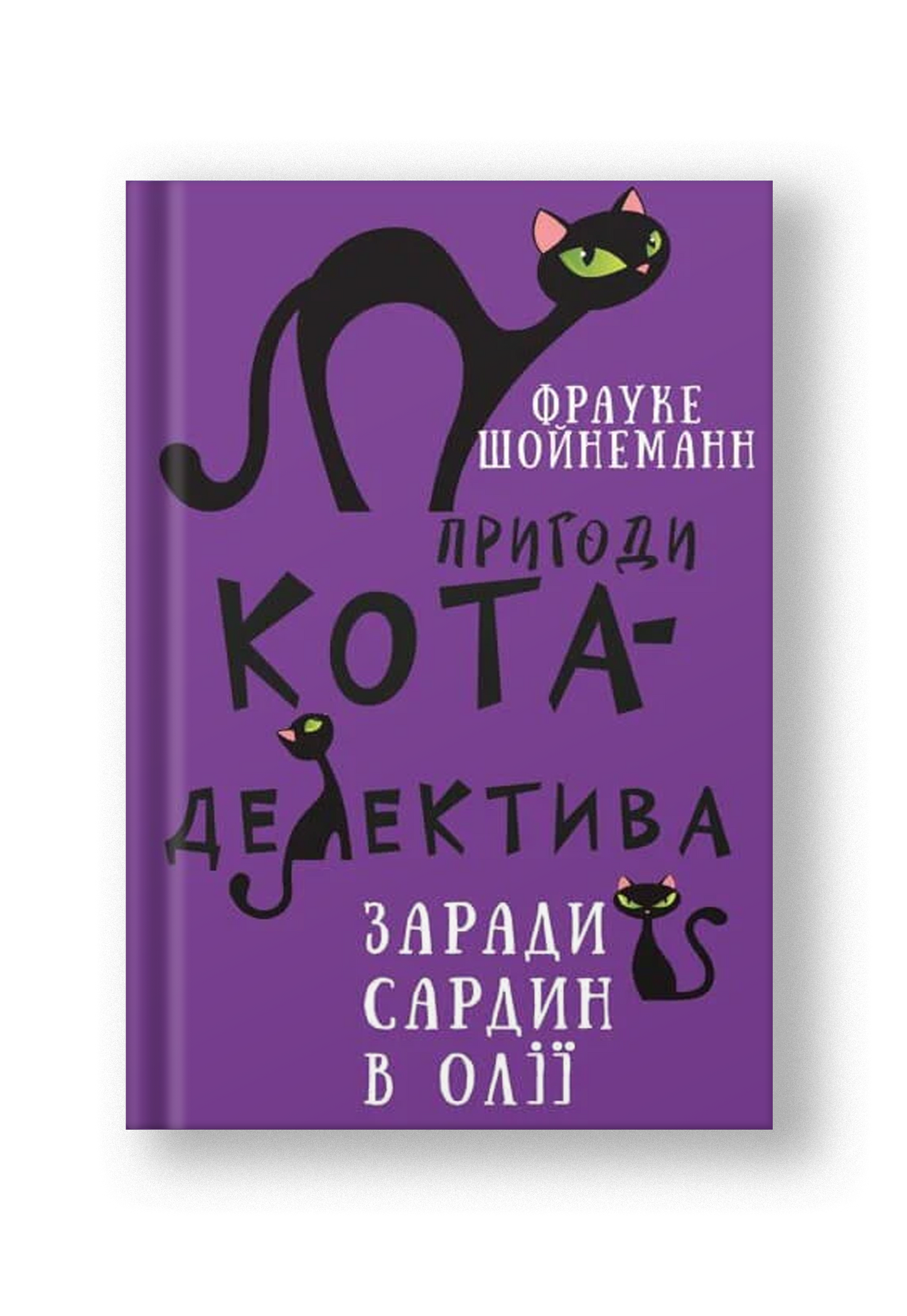 Пригоди кота-детектива. Книга 4: Заради сардин в олії