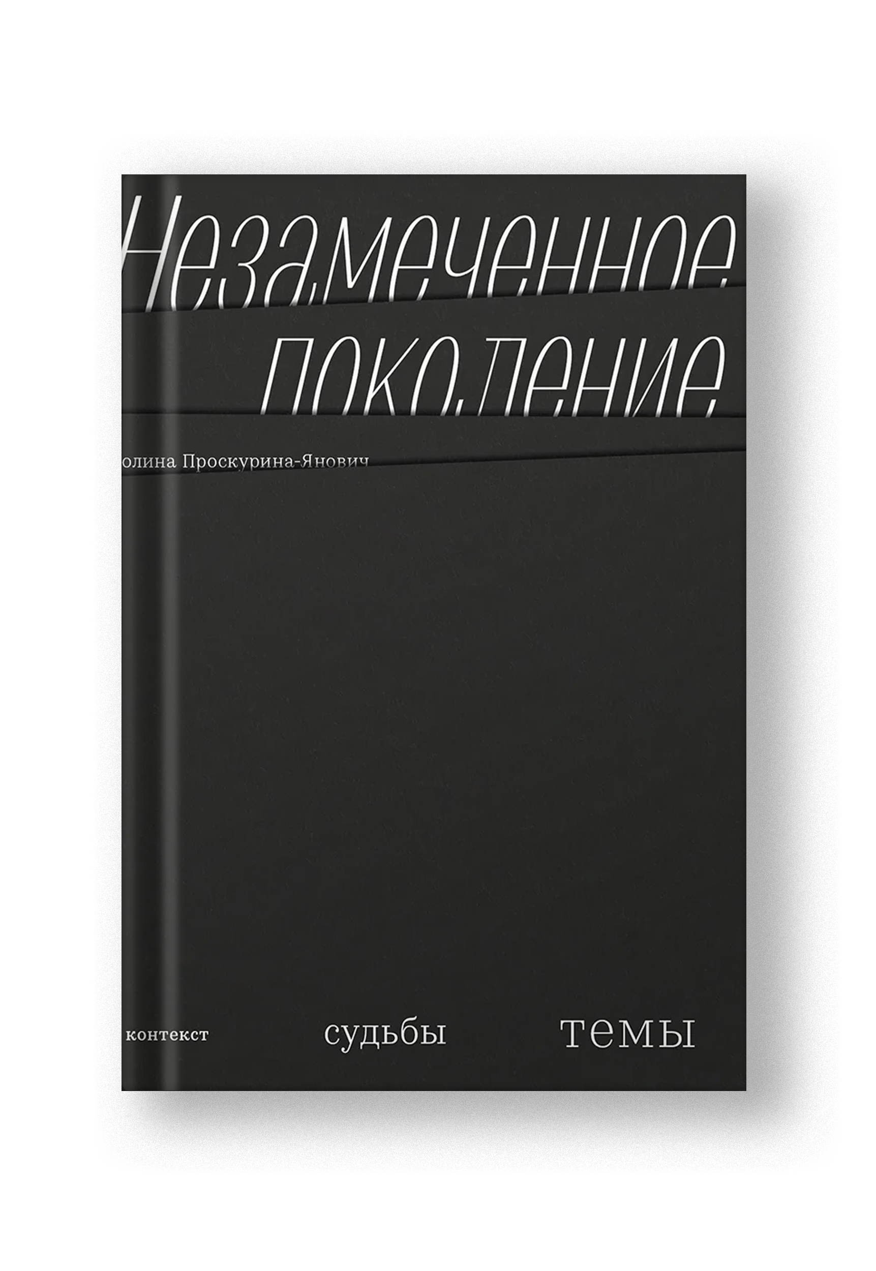 Незамеченное поколение. Контекст. Судьбы. Темы. – Notre Locus