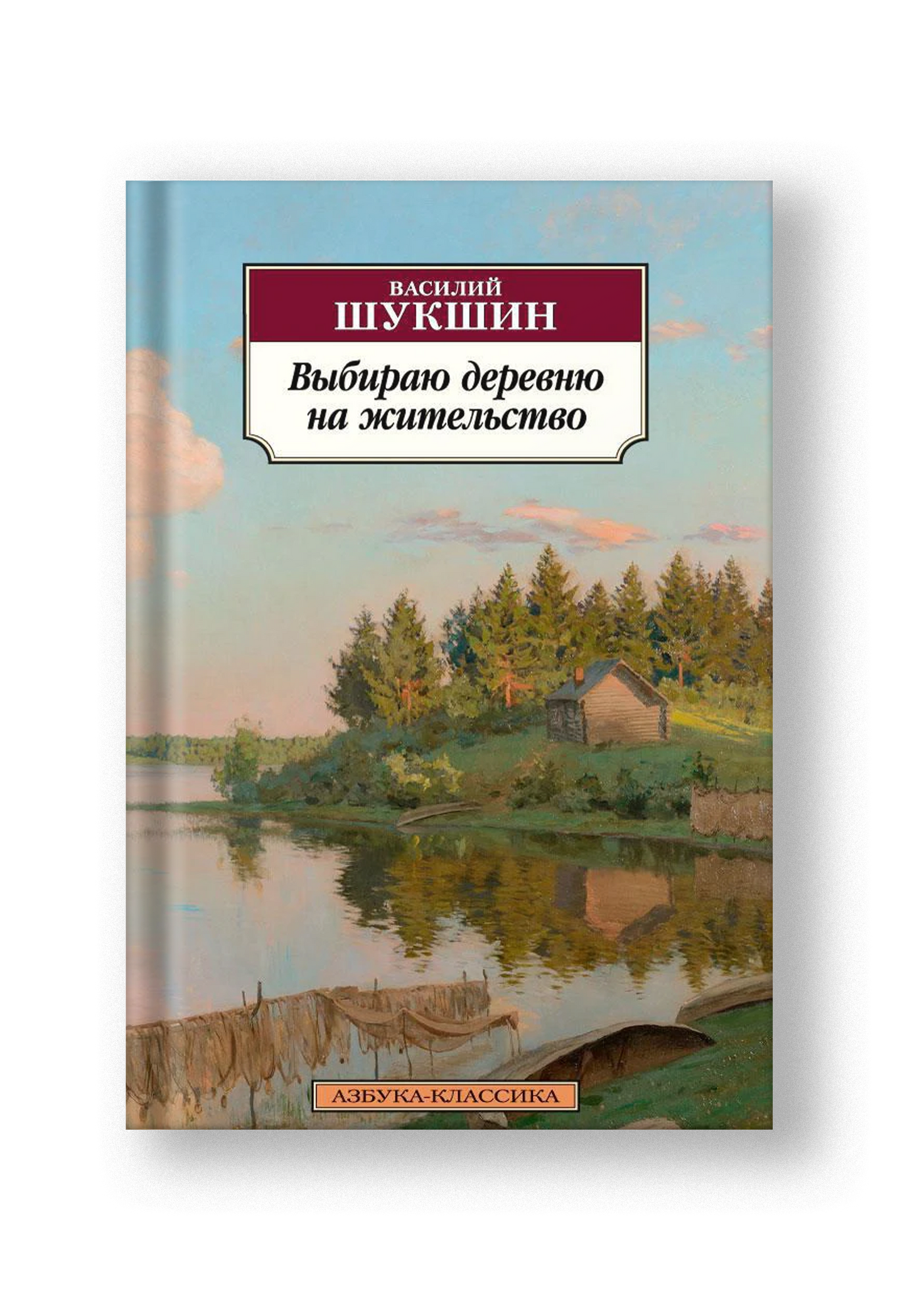 Выбираю деревню на жительство