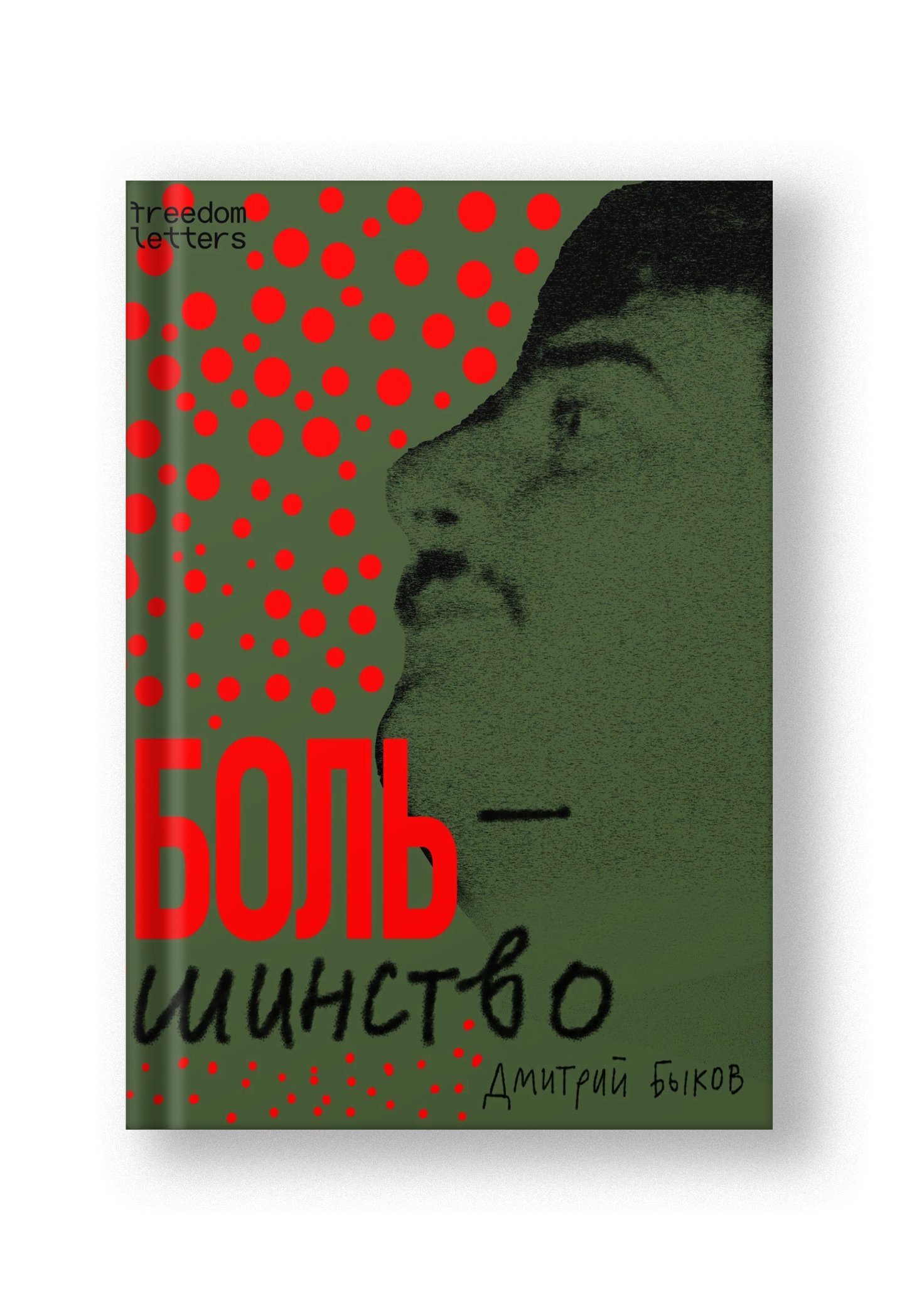 Боль/шинство