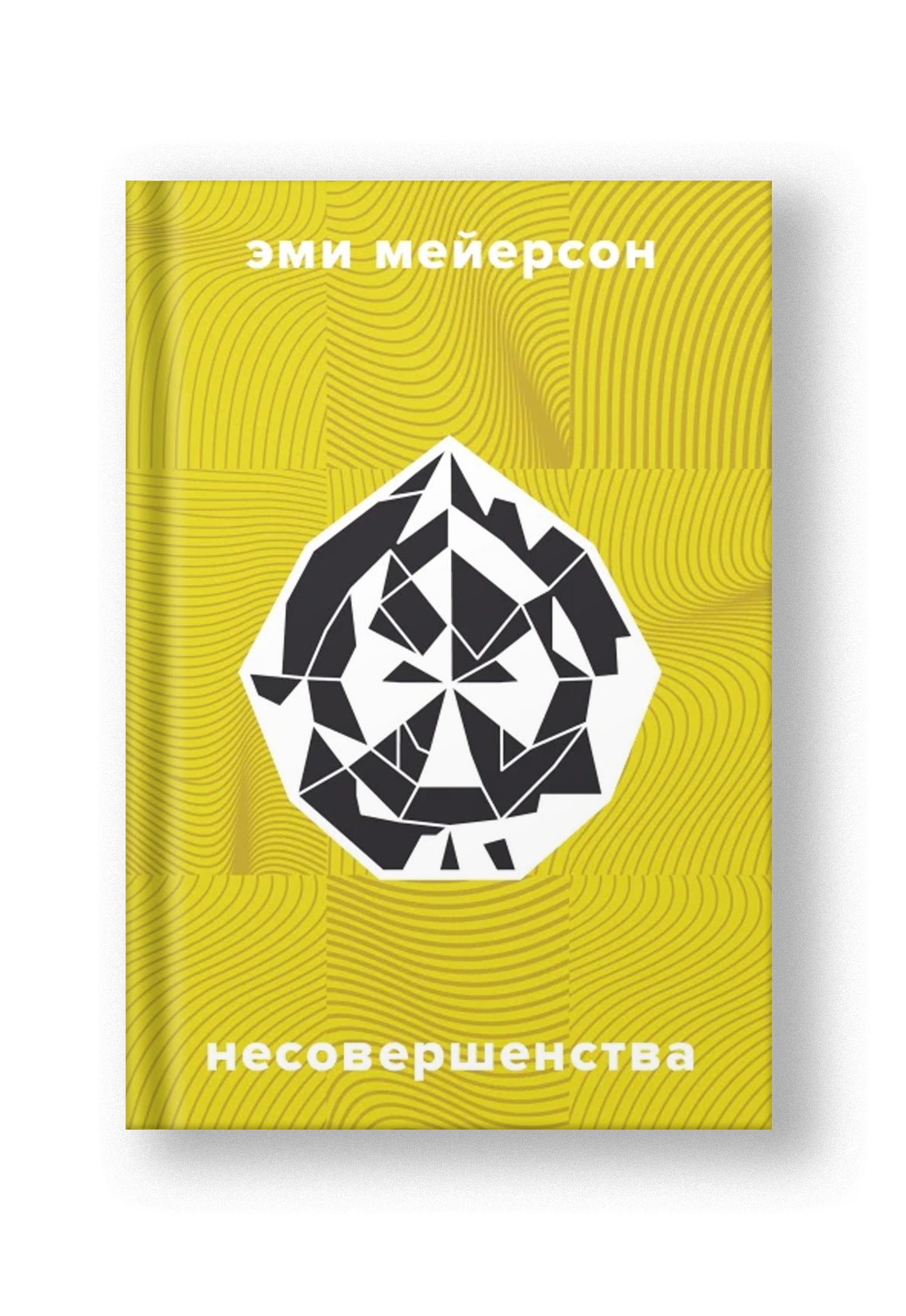 Несовершенства