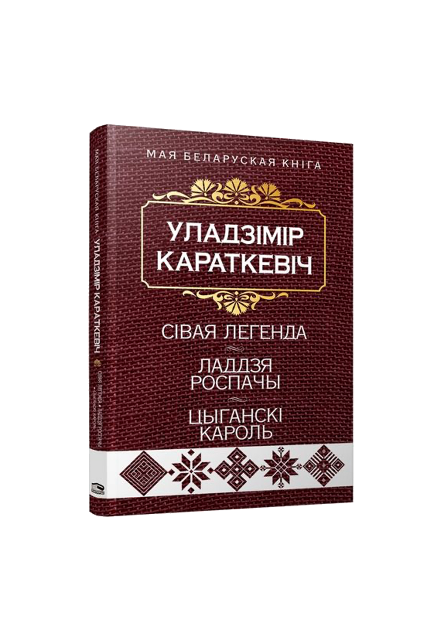 Сiвая легенда. Ладдзя Роспачы. Цыганскi кароль