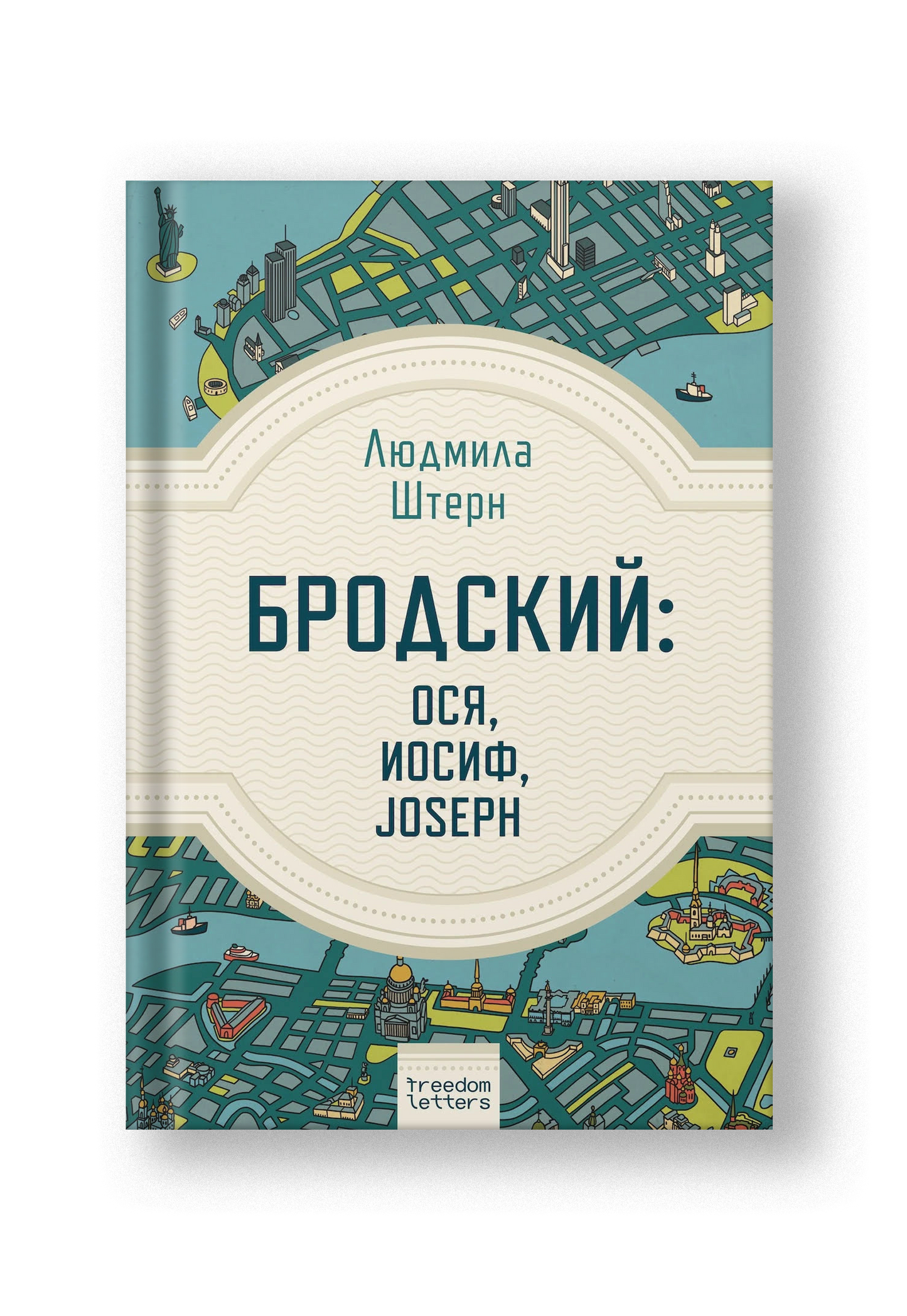 Бродский: Ося, Иосиф, Joseph