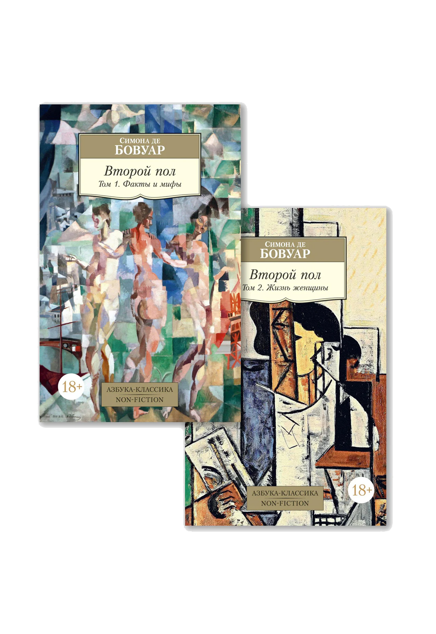 Второй пол (в 2-х томах)
