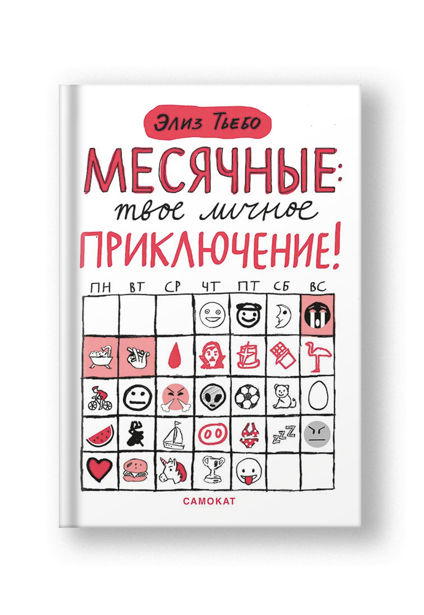 Месячные: твое личное приключение!