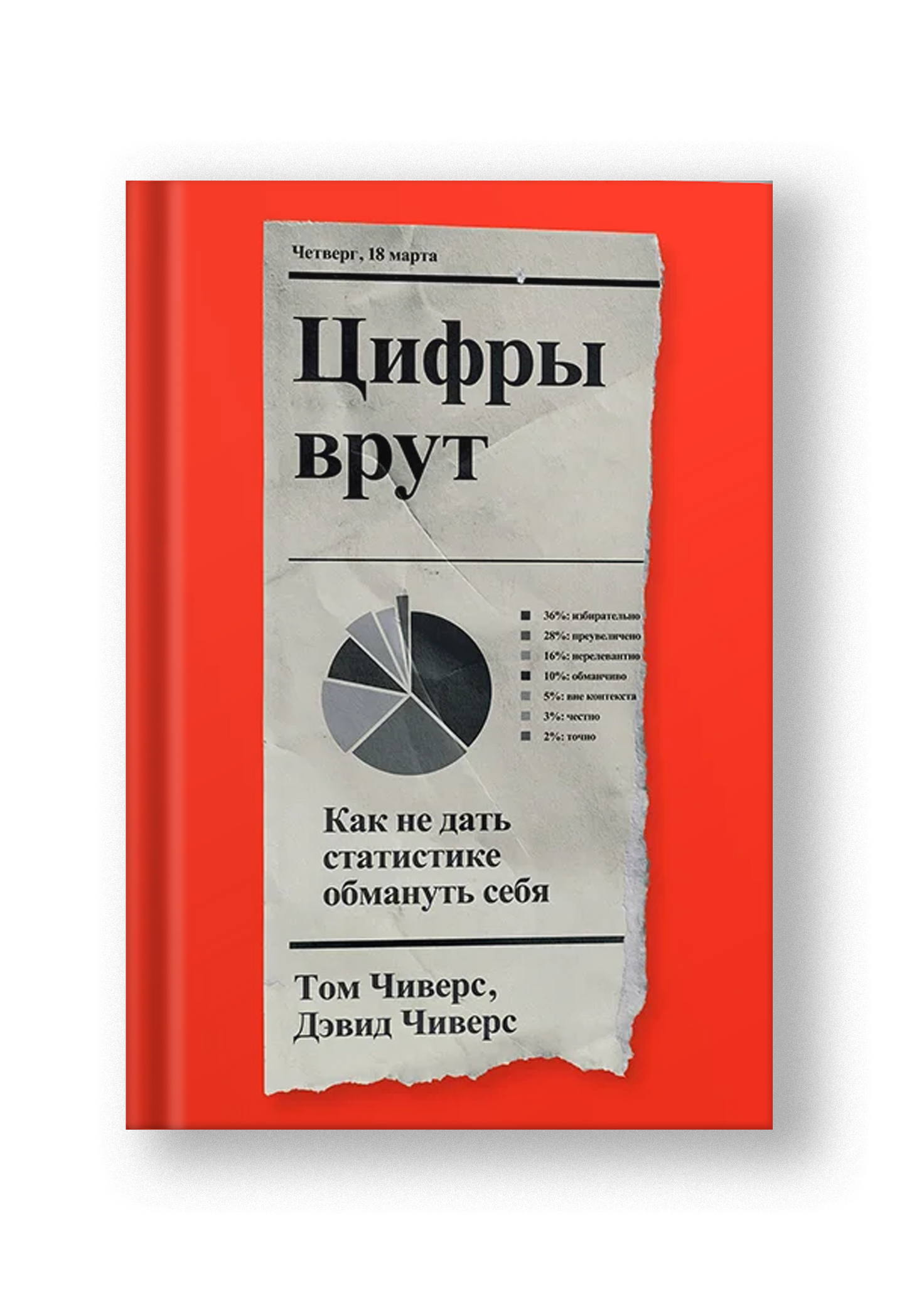 Цифры врут. Как не дать статистике обмануть себя