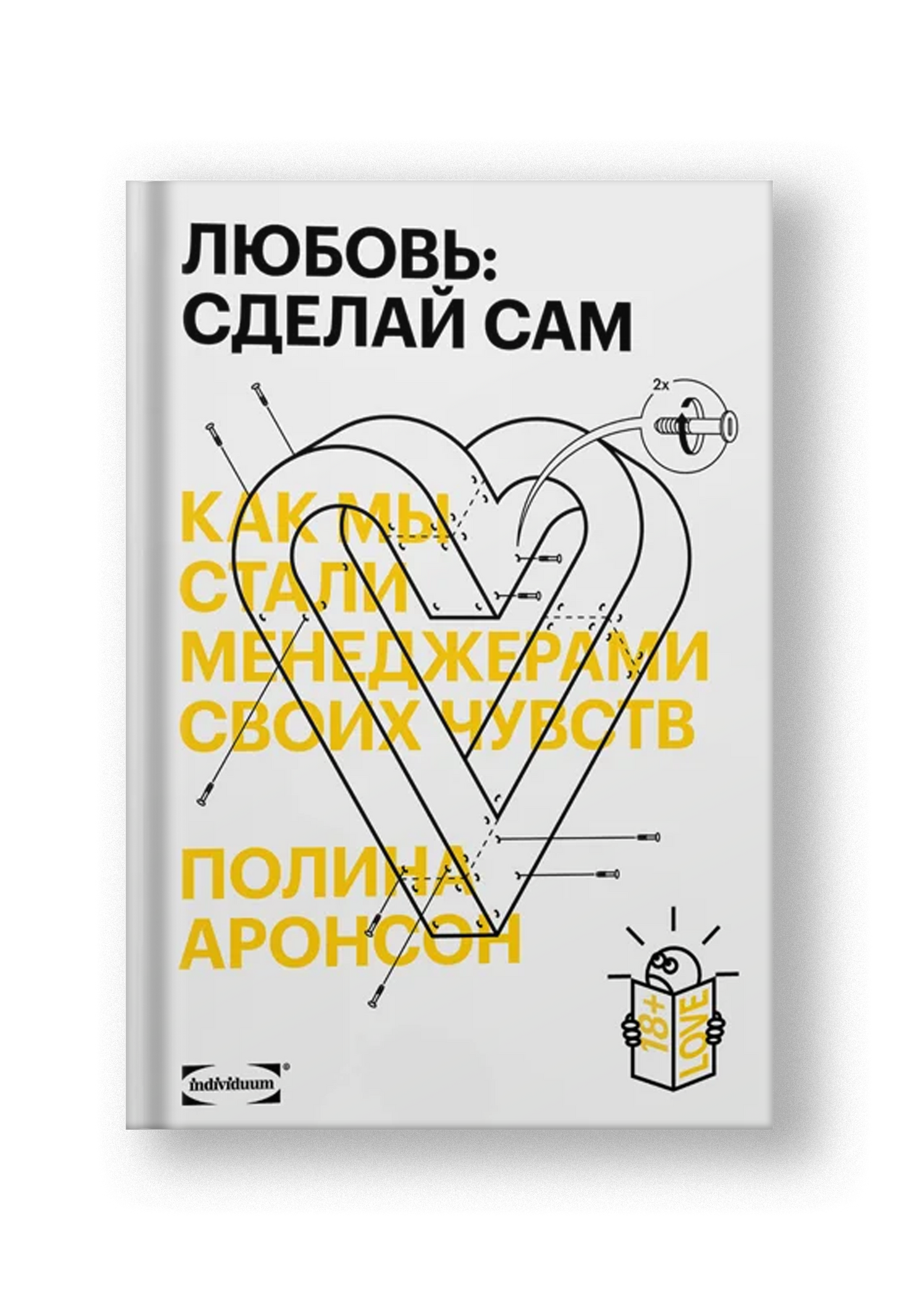 Любовь: сделай сам. Как мы стали менеджерами своих чувств