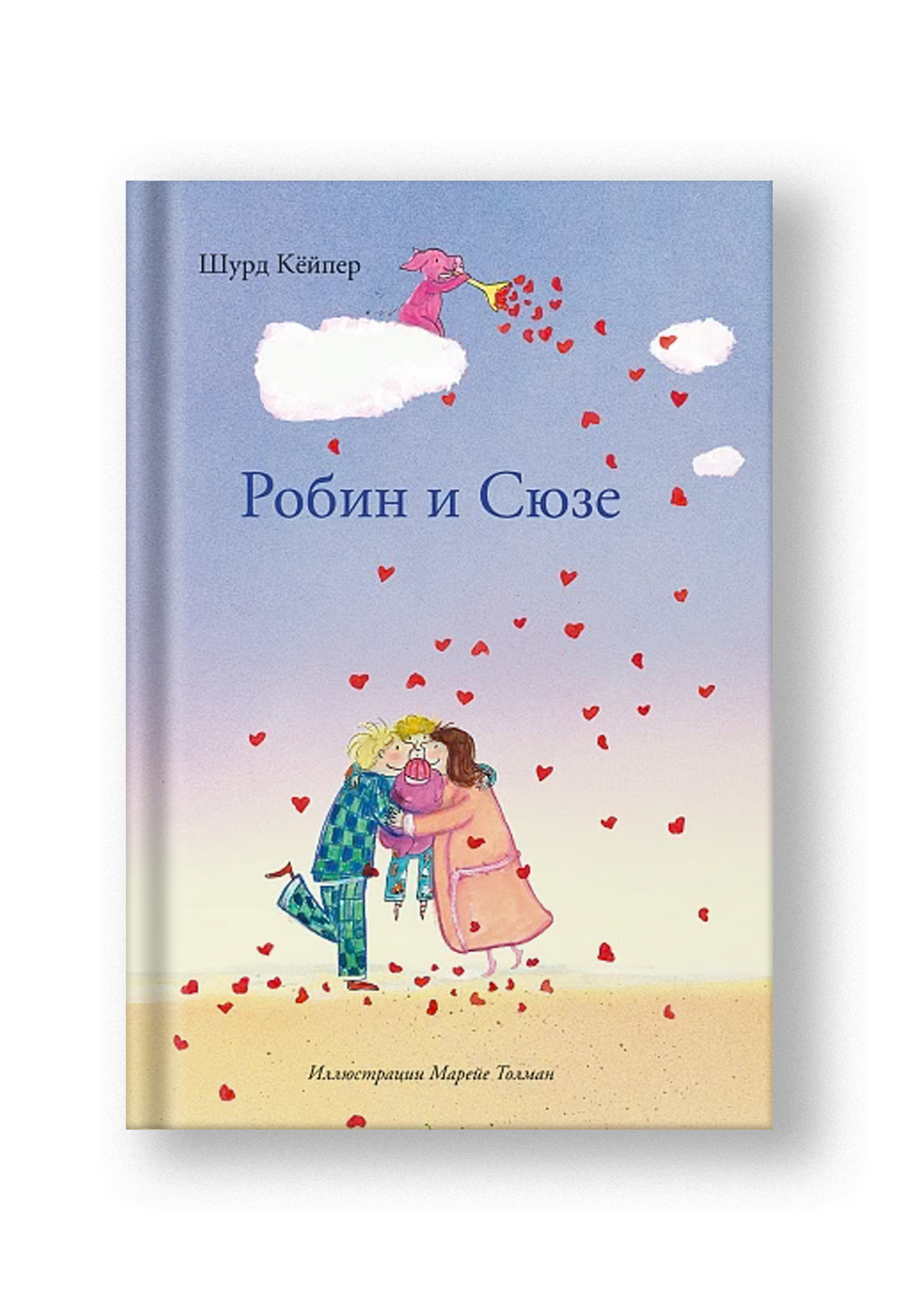 Робин и Сюзе