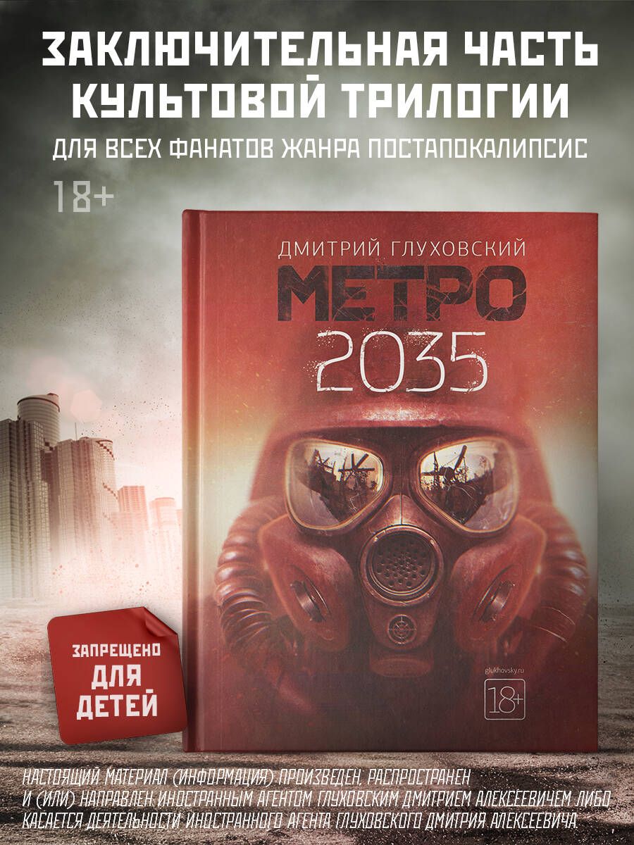 Метро 2035