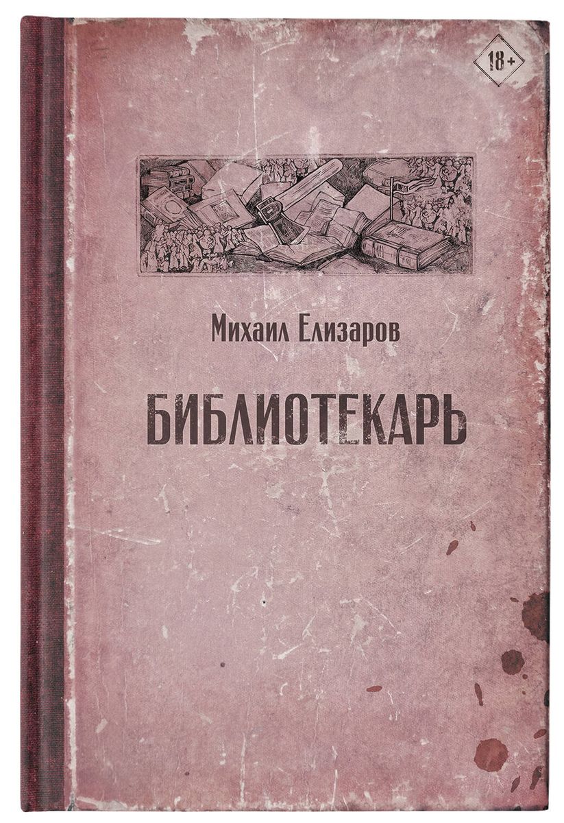 Библиотекарь