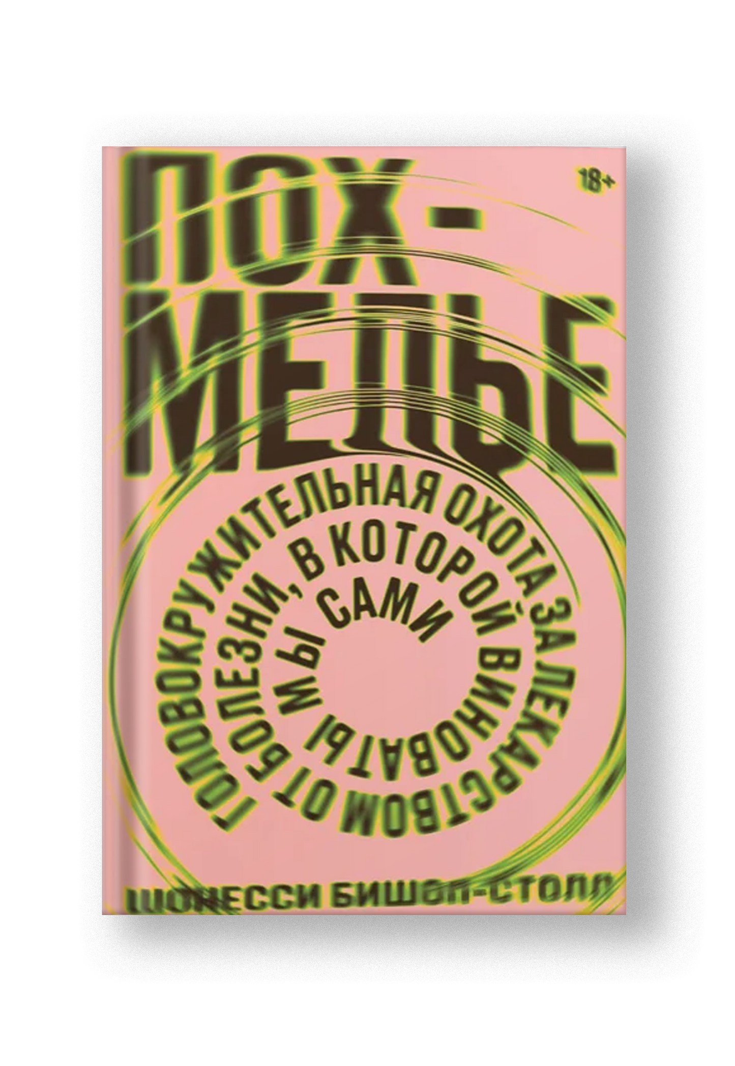 Похмелье. Головокружительная охота за лекарством от болезни, в которой виноваты мы сами