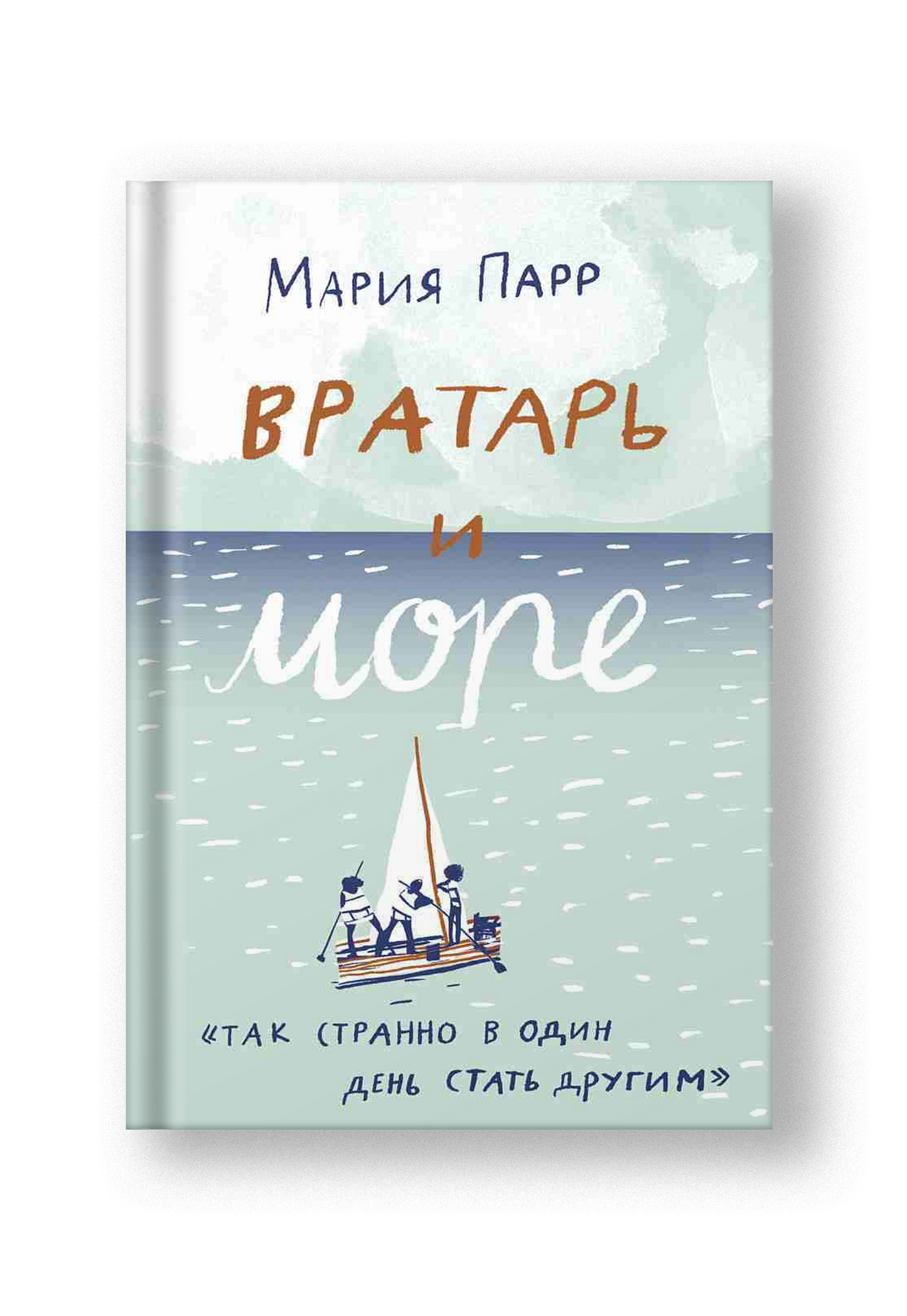 Вратарь и море