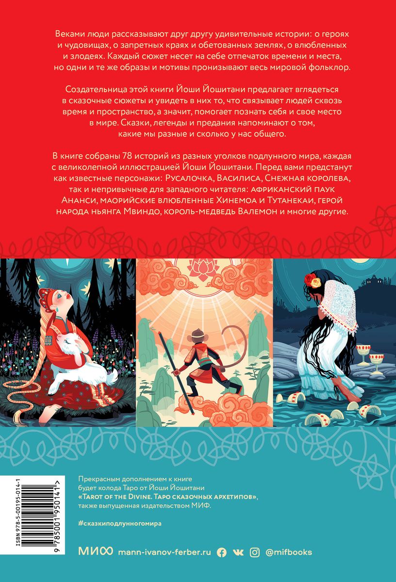 Сказки подлунного мира. Легенды и предания, которые помогут лучше понять мир и себя