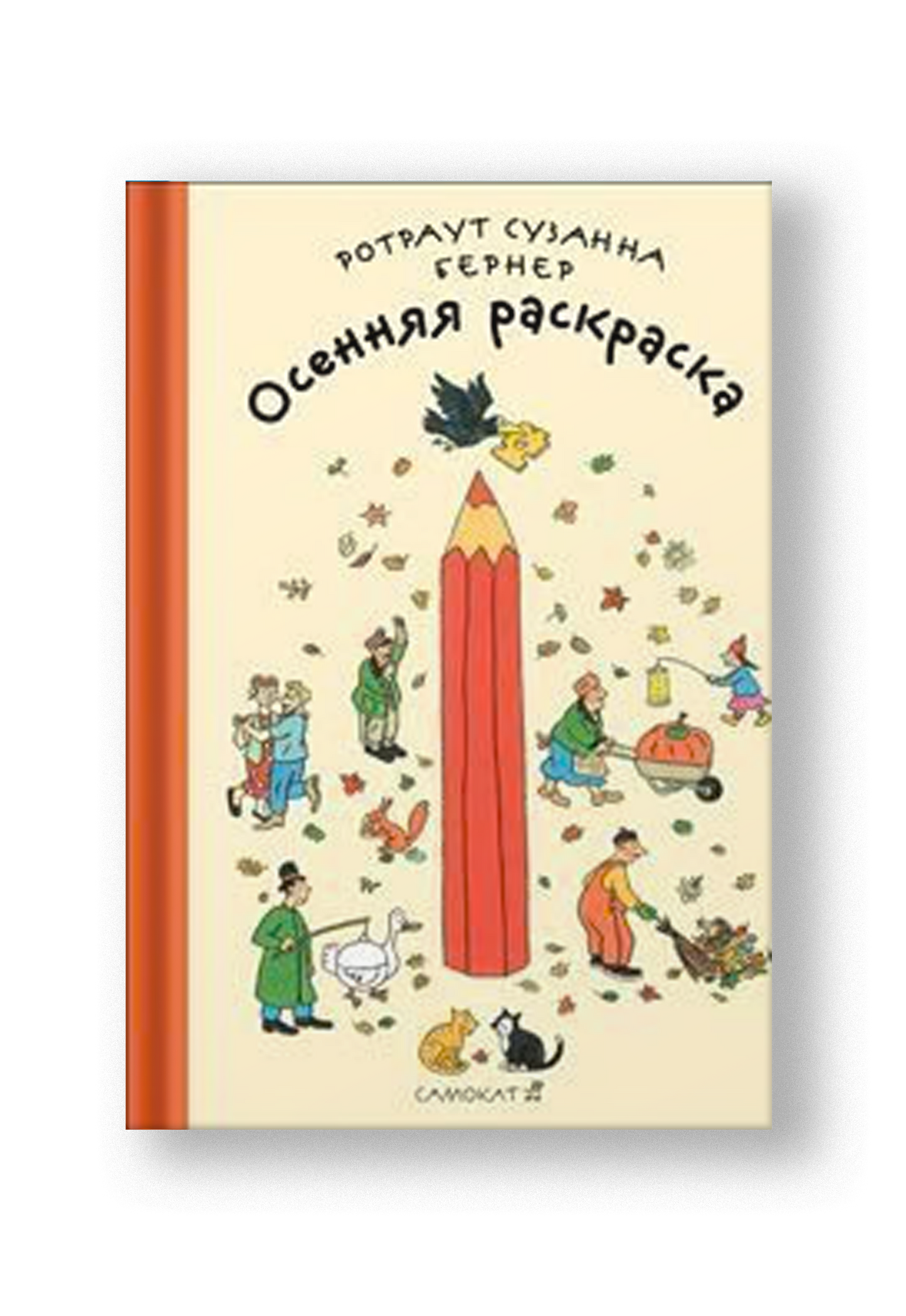 Осенняя раскраска 2-е издание