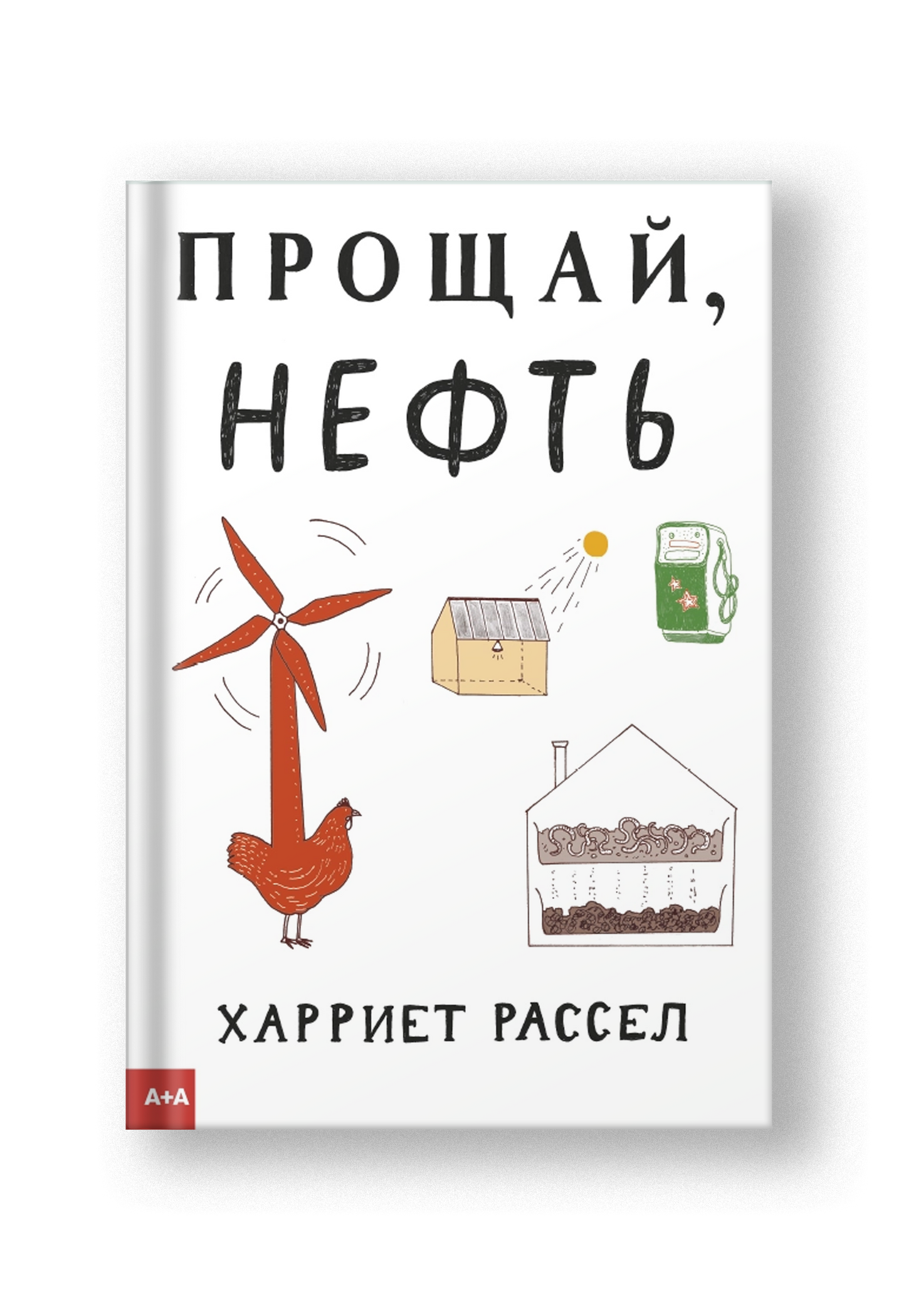 Прощай, нефть