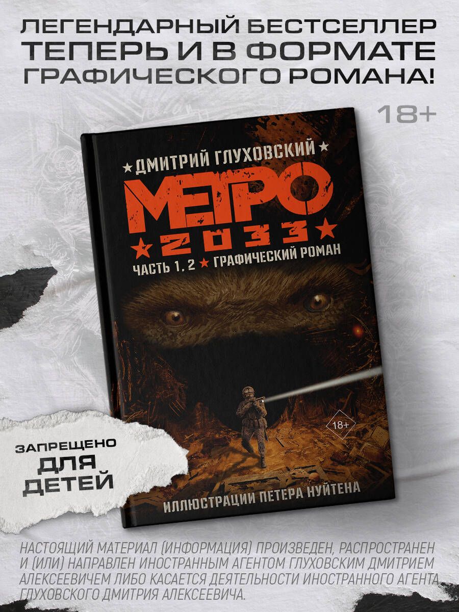 Метро 2033. Часть 1, 2. Графический роман