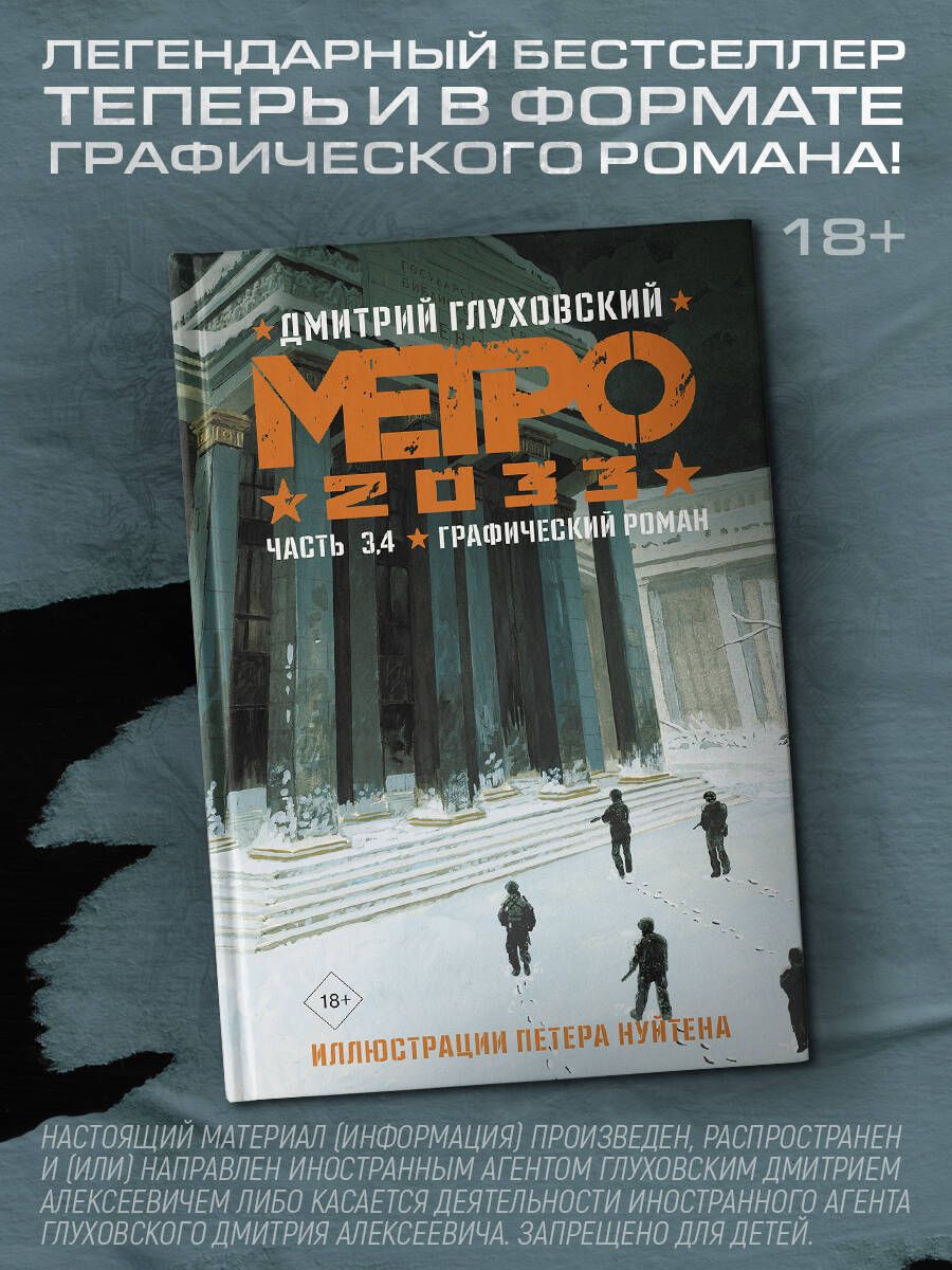 Метро 2033. Часть 3, 4. Графический роман