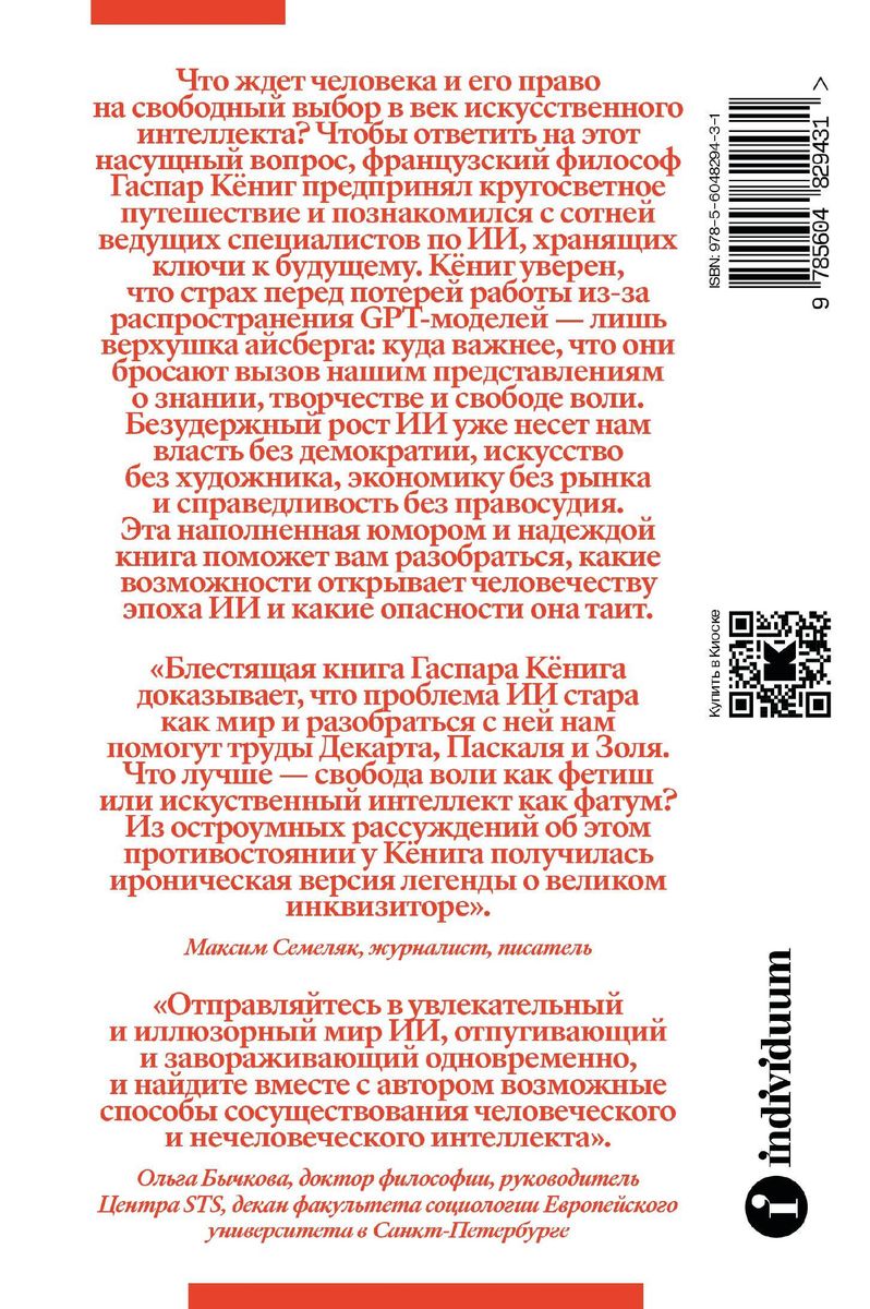 Конец индивидуума. Приключения философа в мире искусственного интеллекта. Гаспар Кёниг
