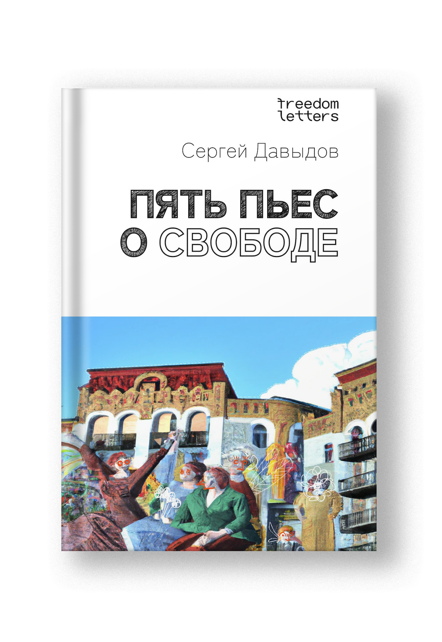 Пять пьес о свободе