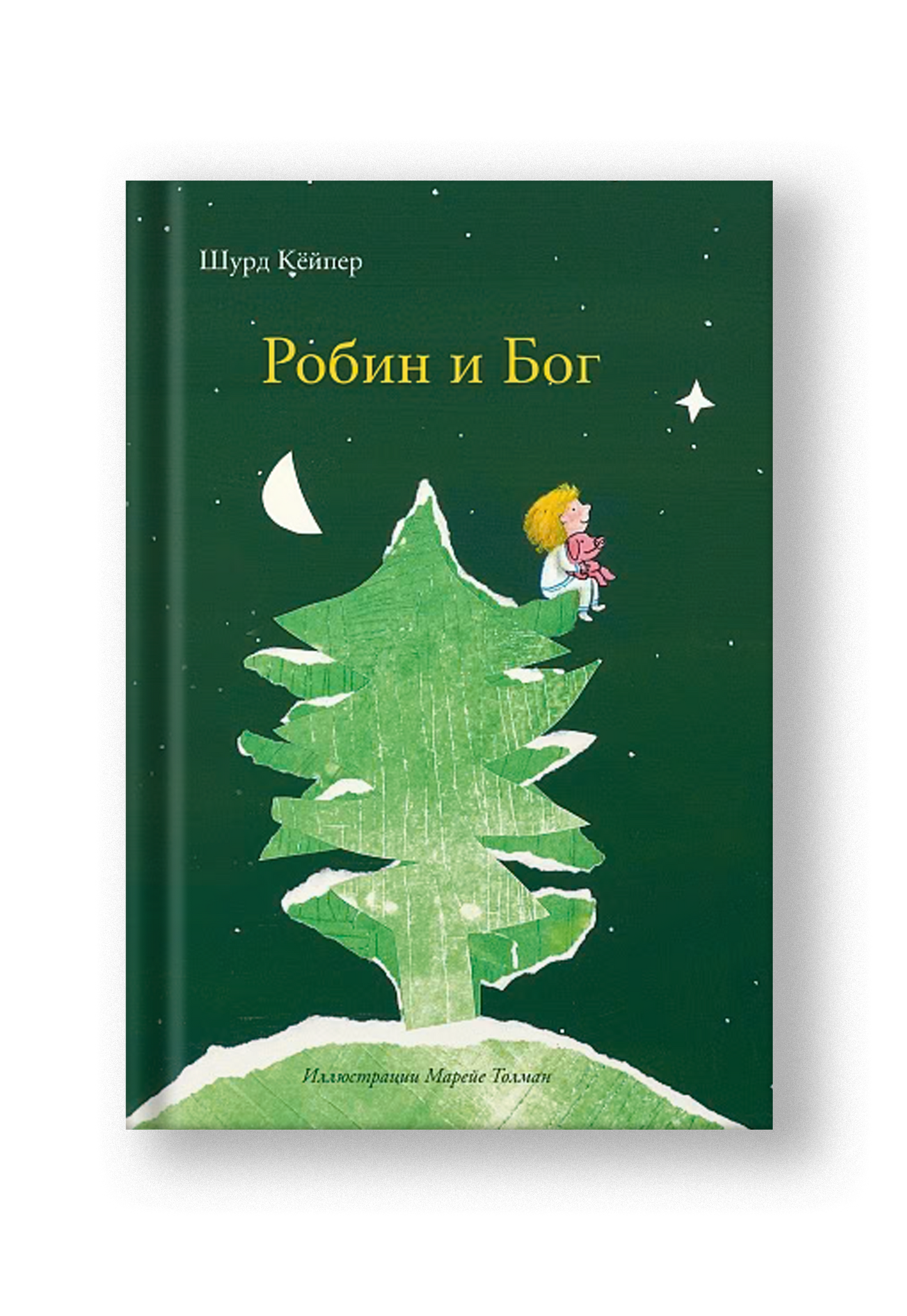 Робин и Бог