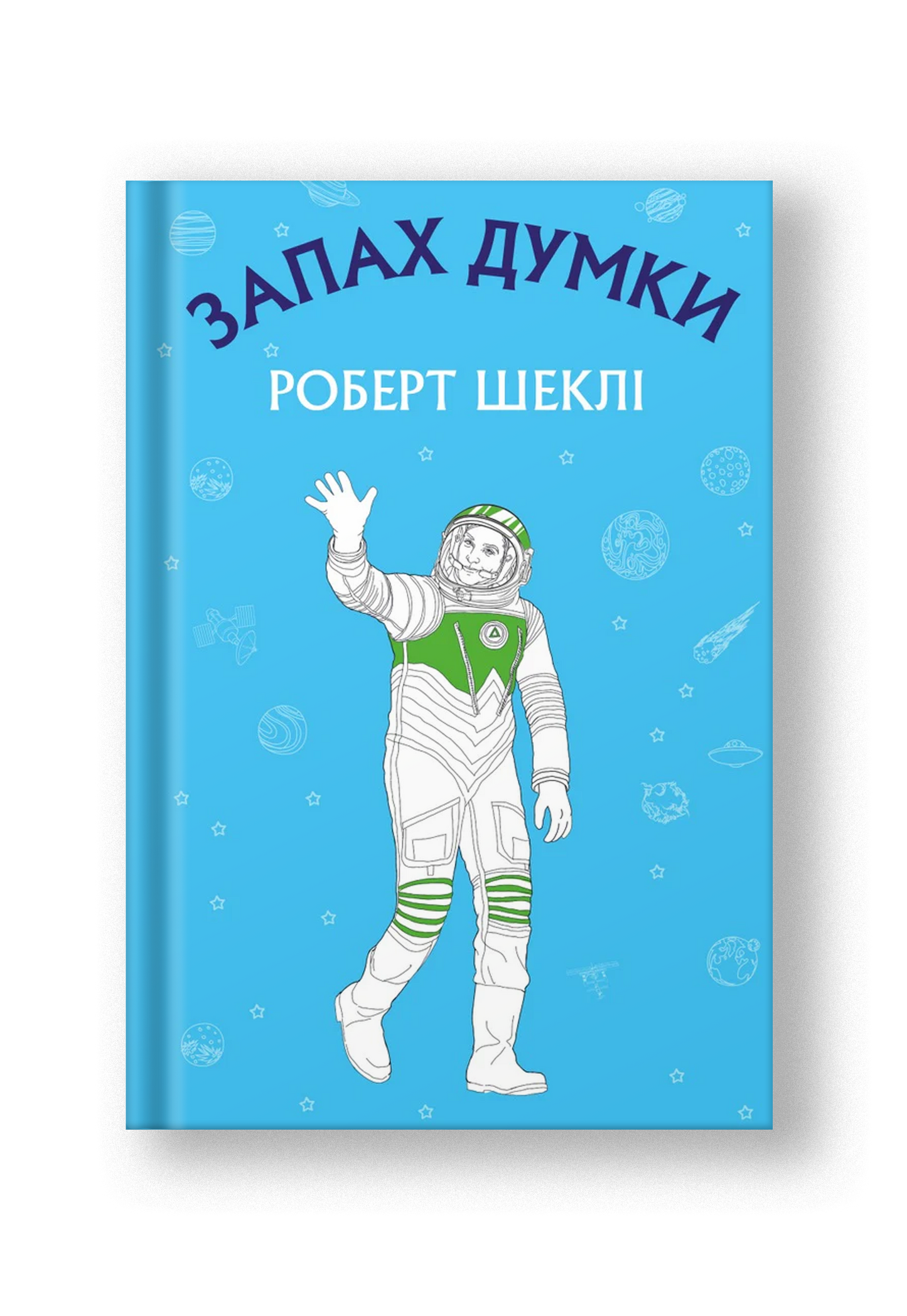 Запах думки: вибрані оповідання