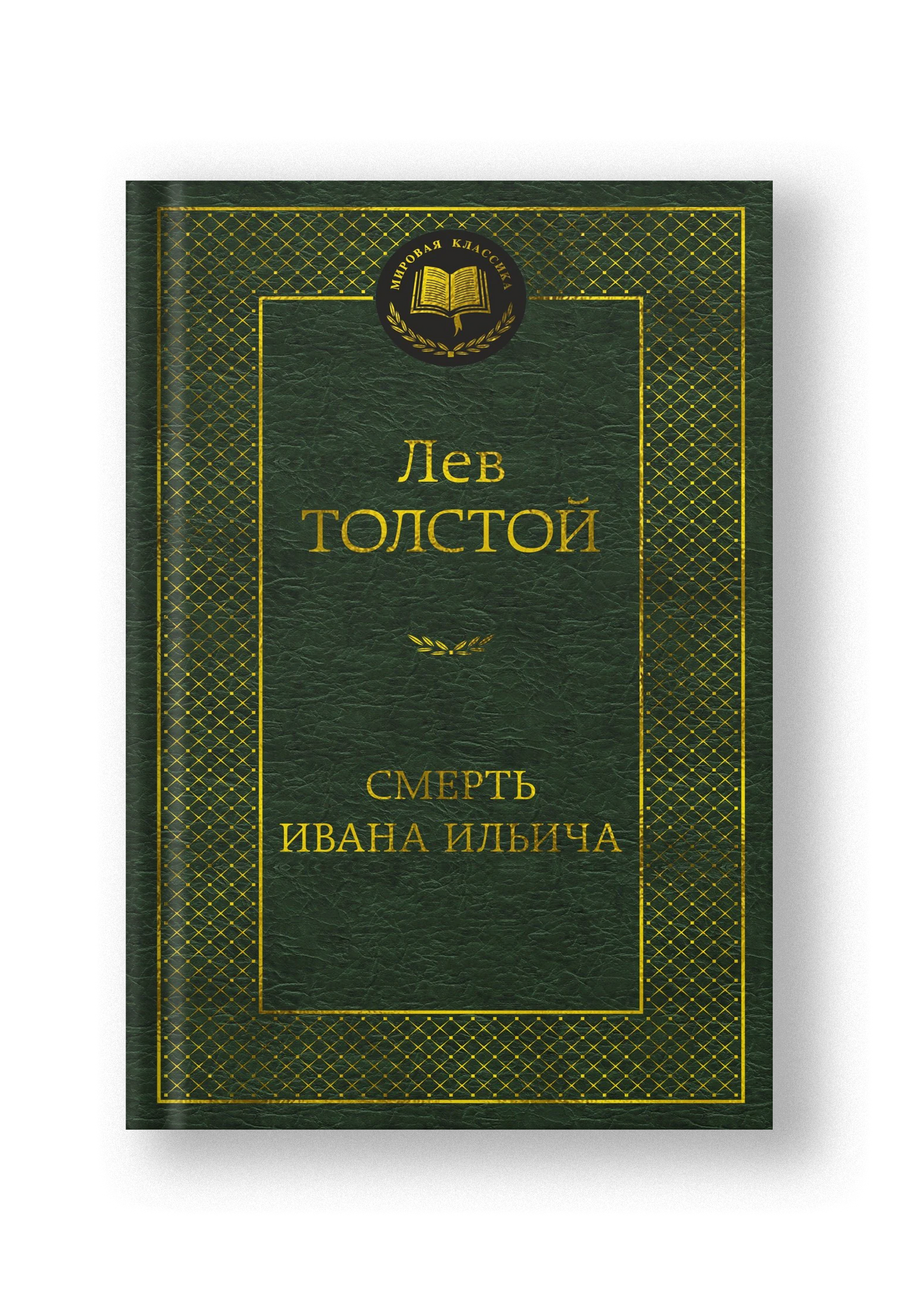 Смерть Ивана Ильича