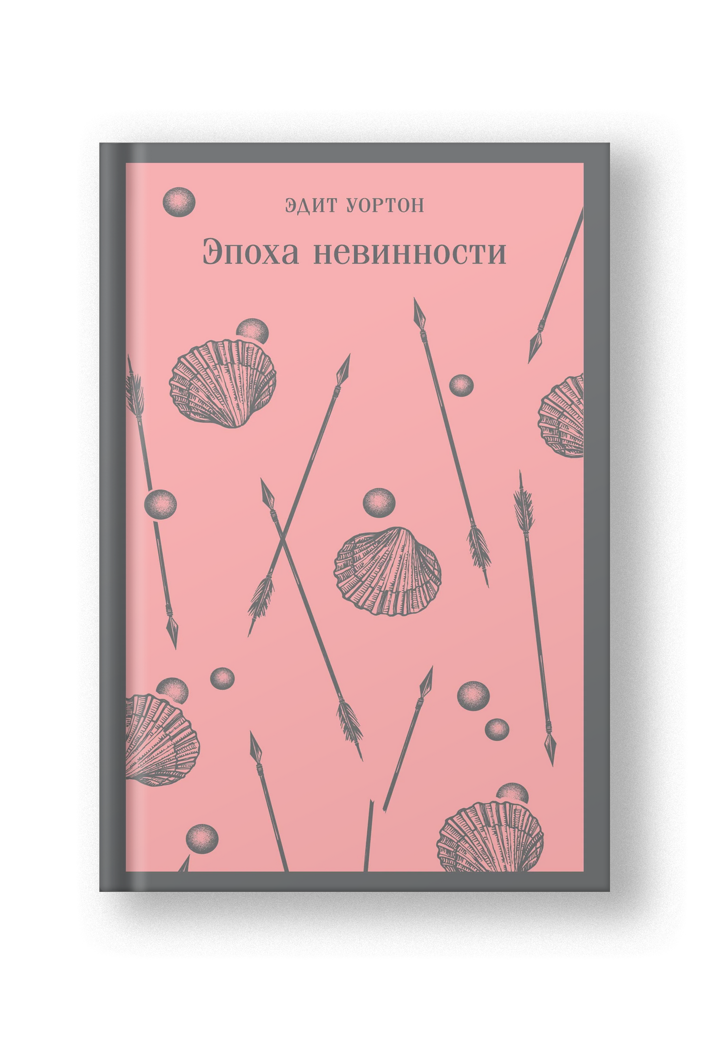 Эпоха невинности