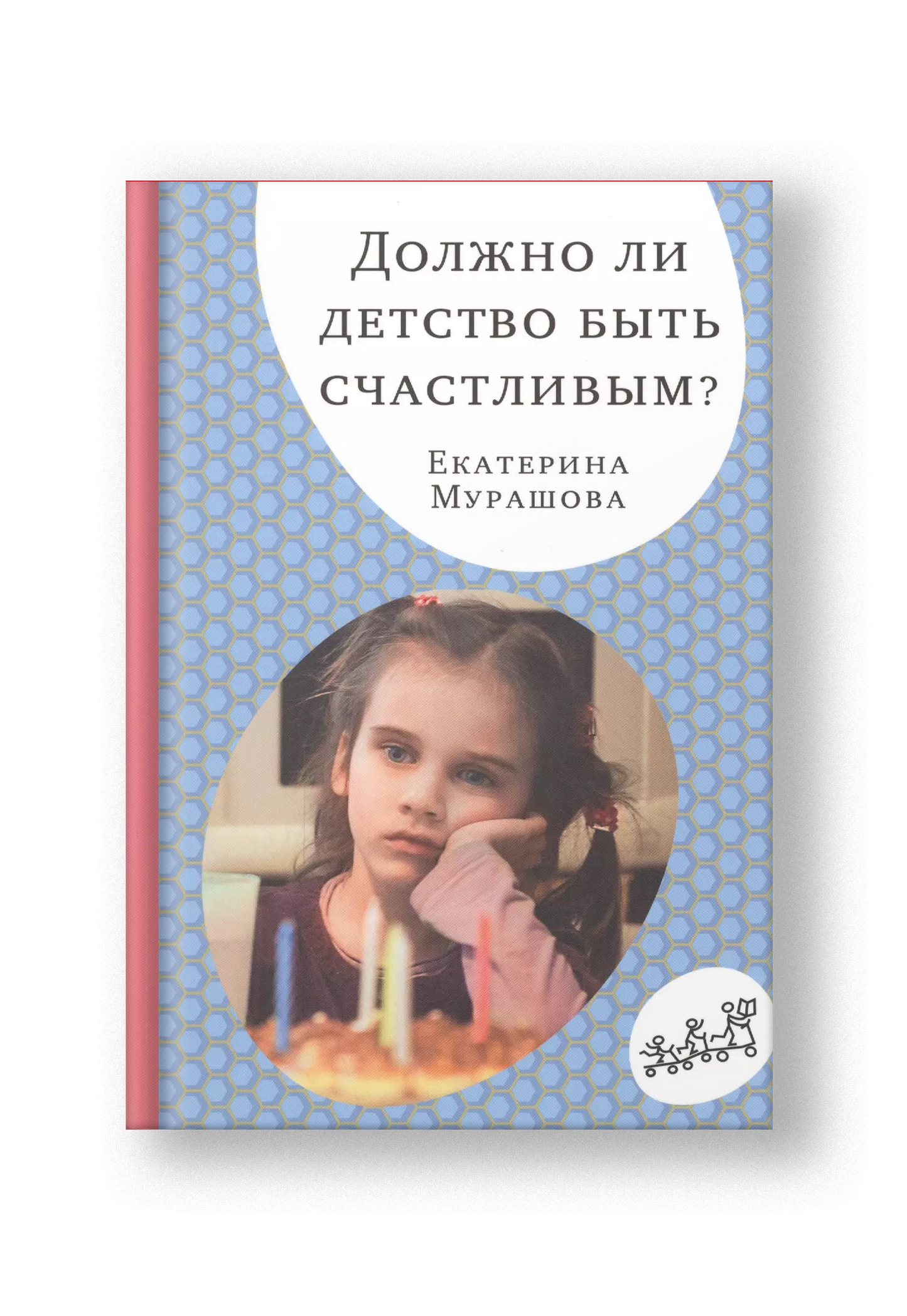 Должно ли детство быть счастливым?