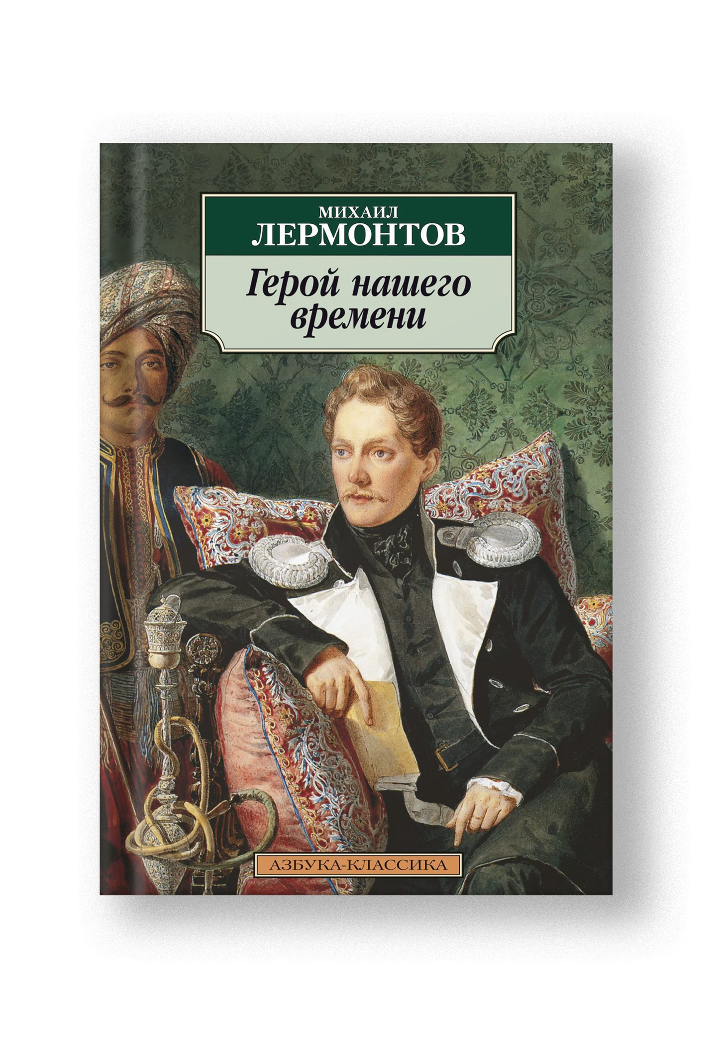 Герой нашего времени