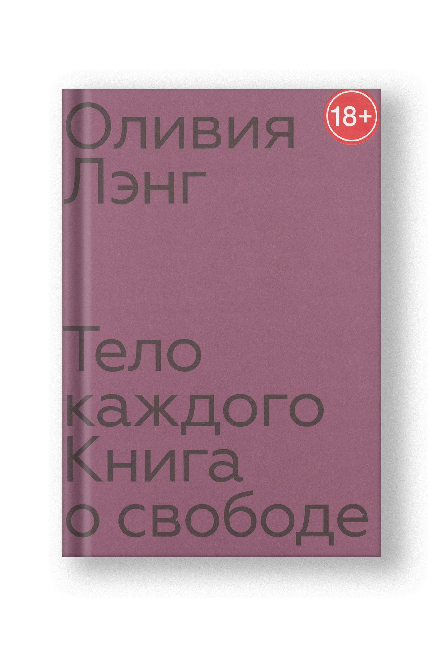 Тело каждого. Книга о свободе