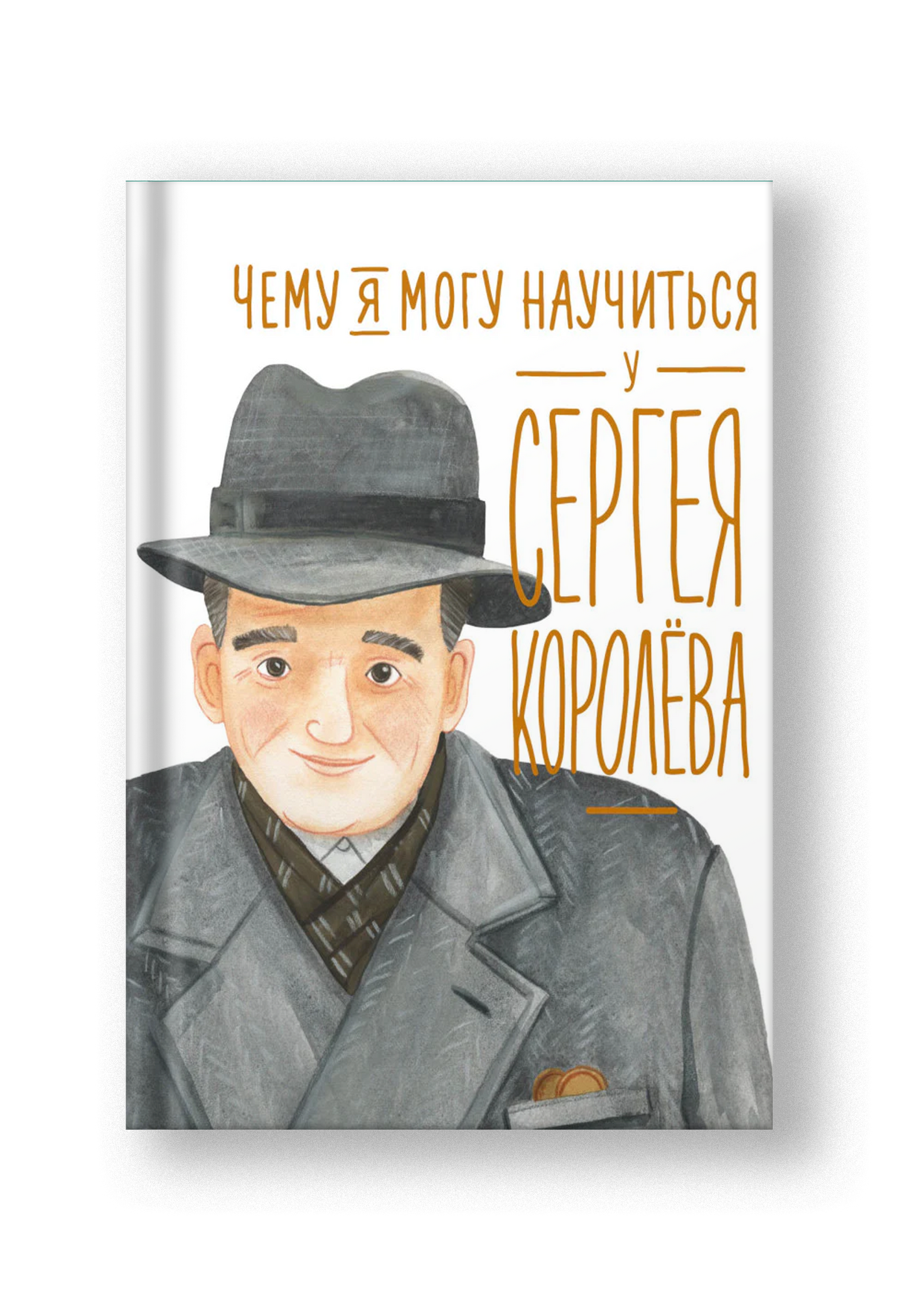 Чему я могу научиться у Сергея Королёва