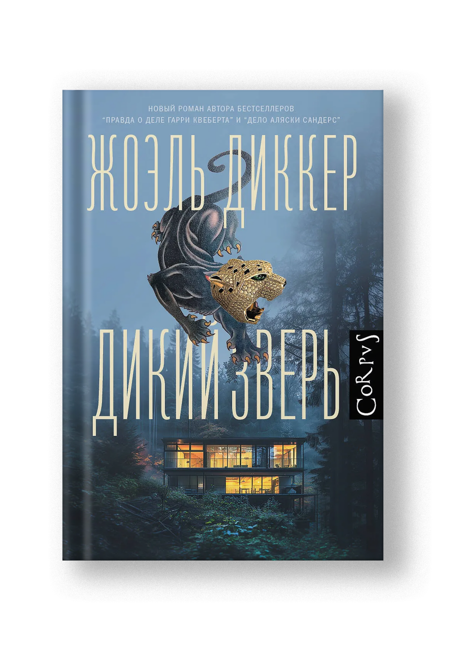 Дикий зверь