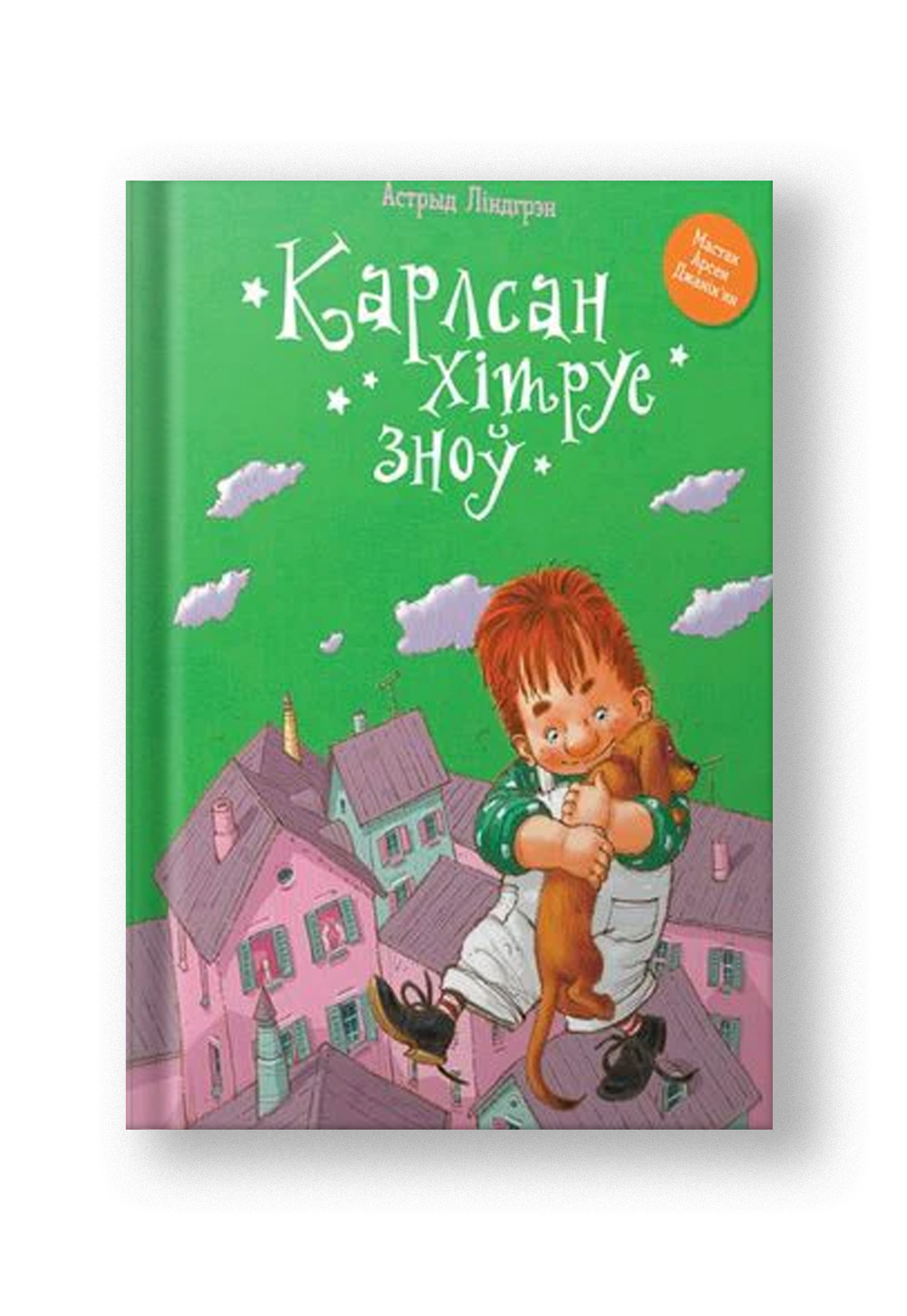 Карлсан хiтруе зноў