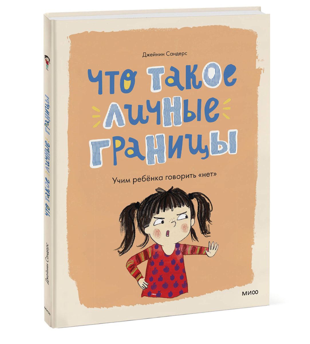 Что такое личные границы. Учим ребёнка говорить "нет"