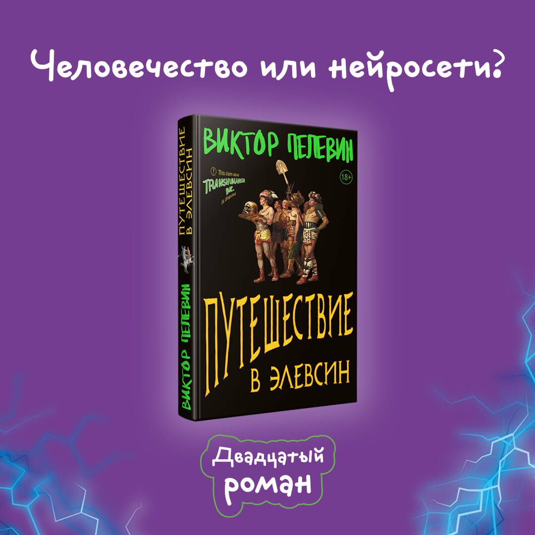 Путешествие в Элевсин