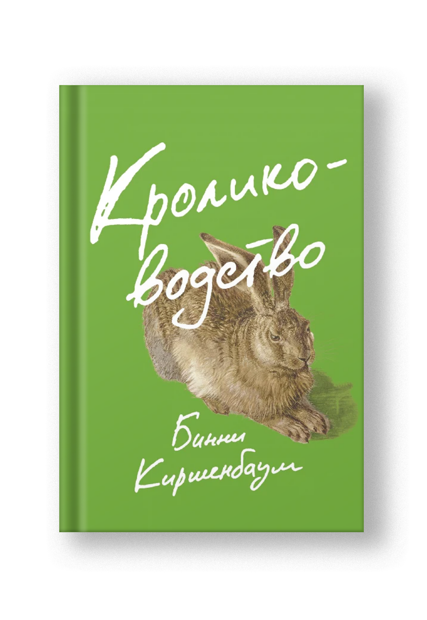 Кролиководство