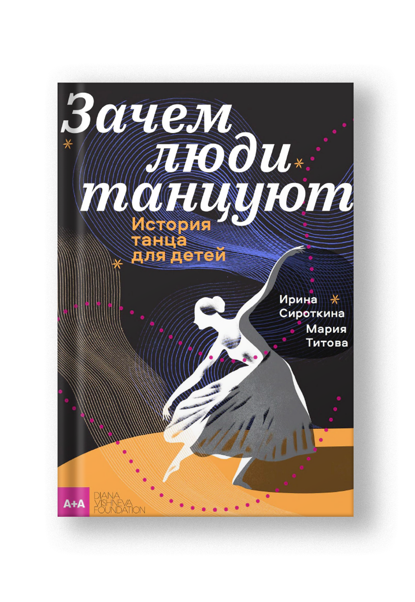 Зачем люди танцуют. История танца для детей