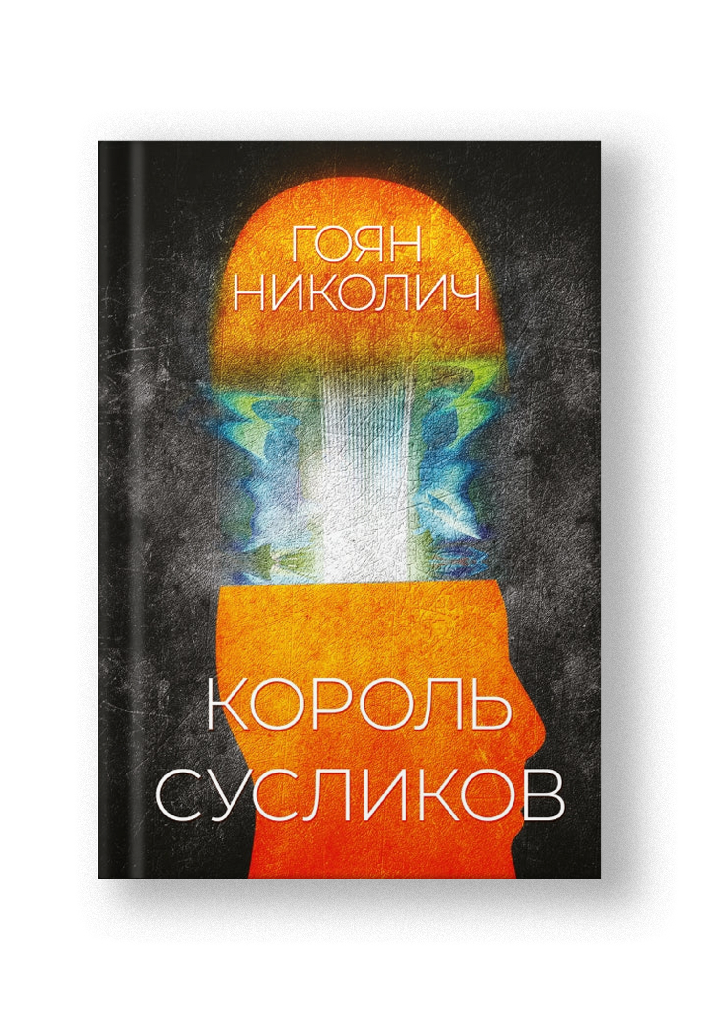 Король сусликов