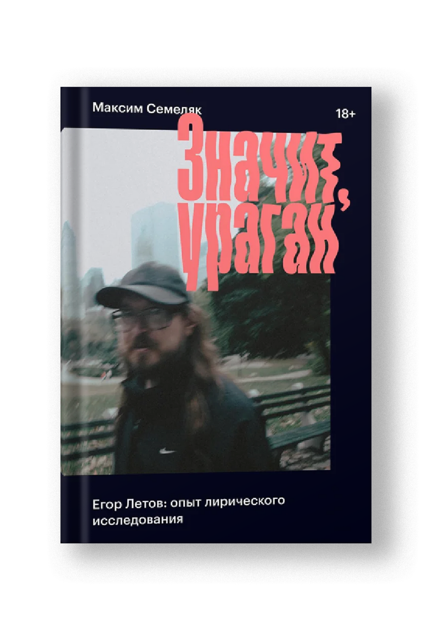 Значит, Ураган