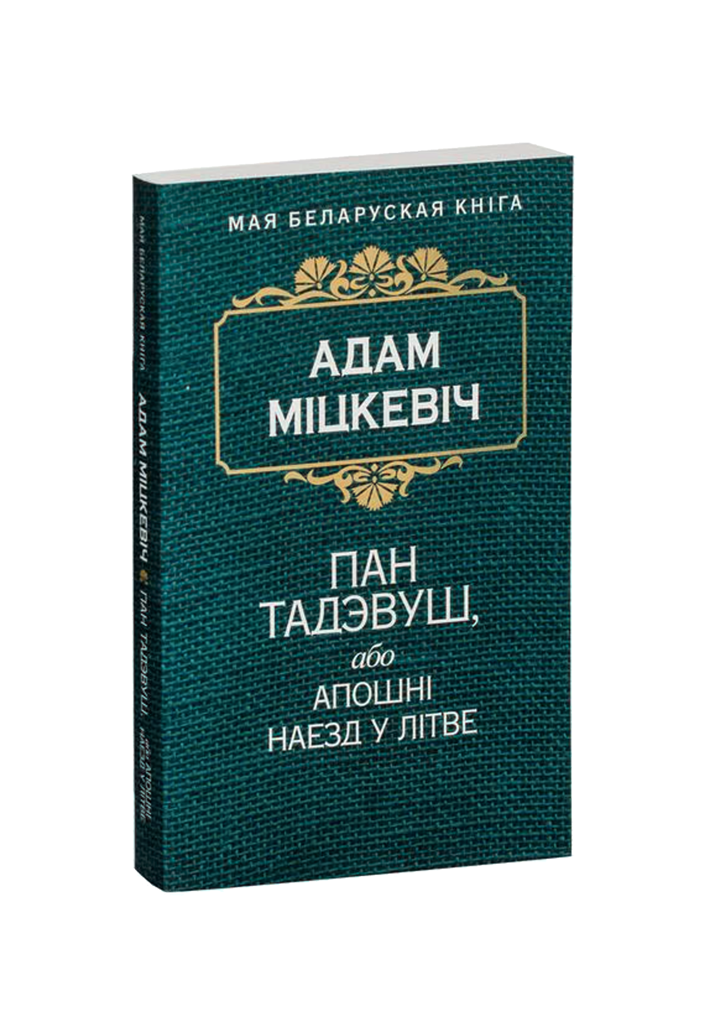Пан Тадэвуш, або Апошнi наезд у Лiтве