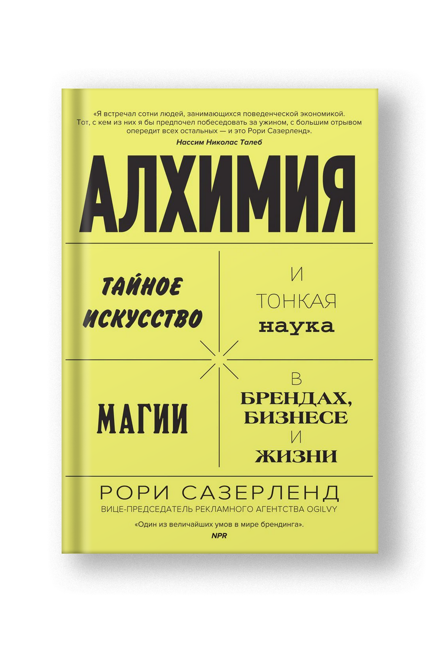 Алхимия. Тайное искусство и тонкая наука магии в брендах, бизнесе и жизни