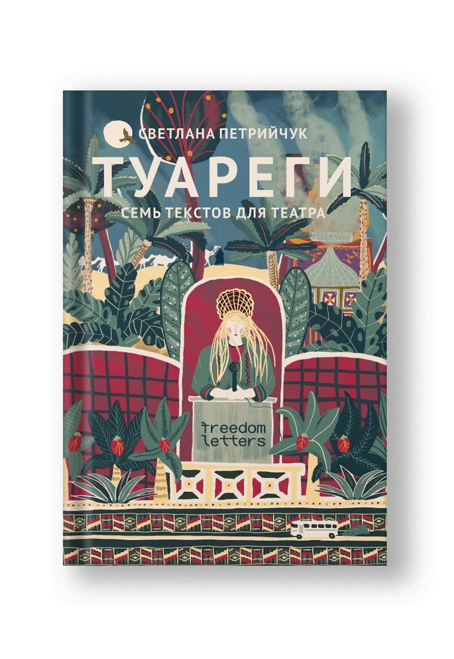 Туареги: Семь текстов для театра