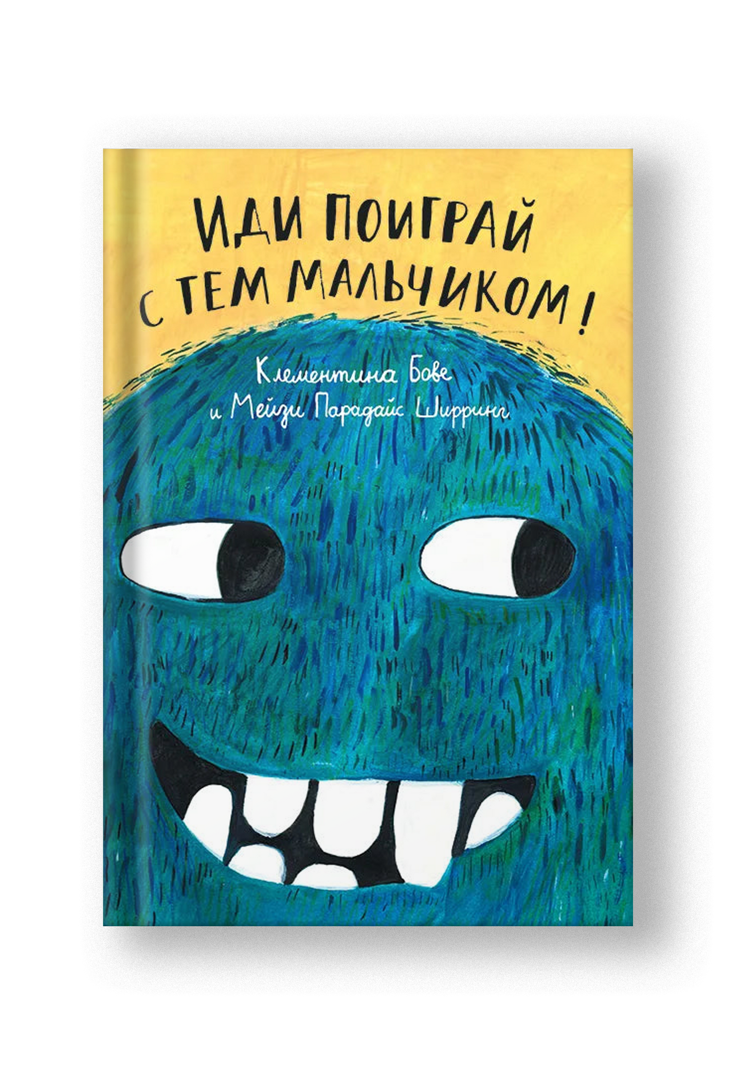 Иди поиграй с тем мальчиком!