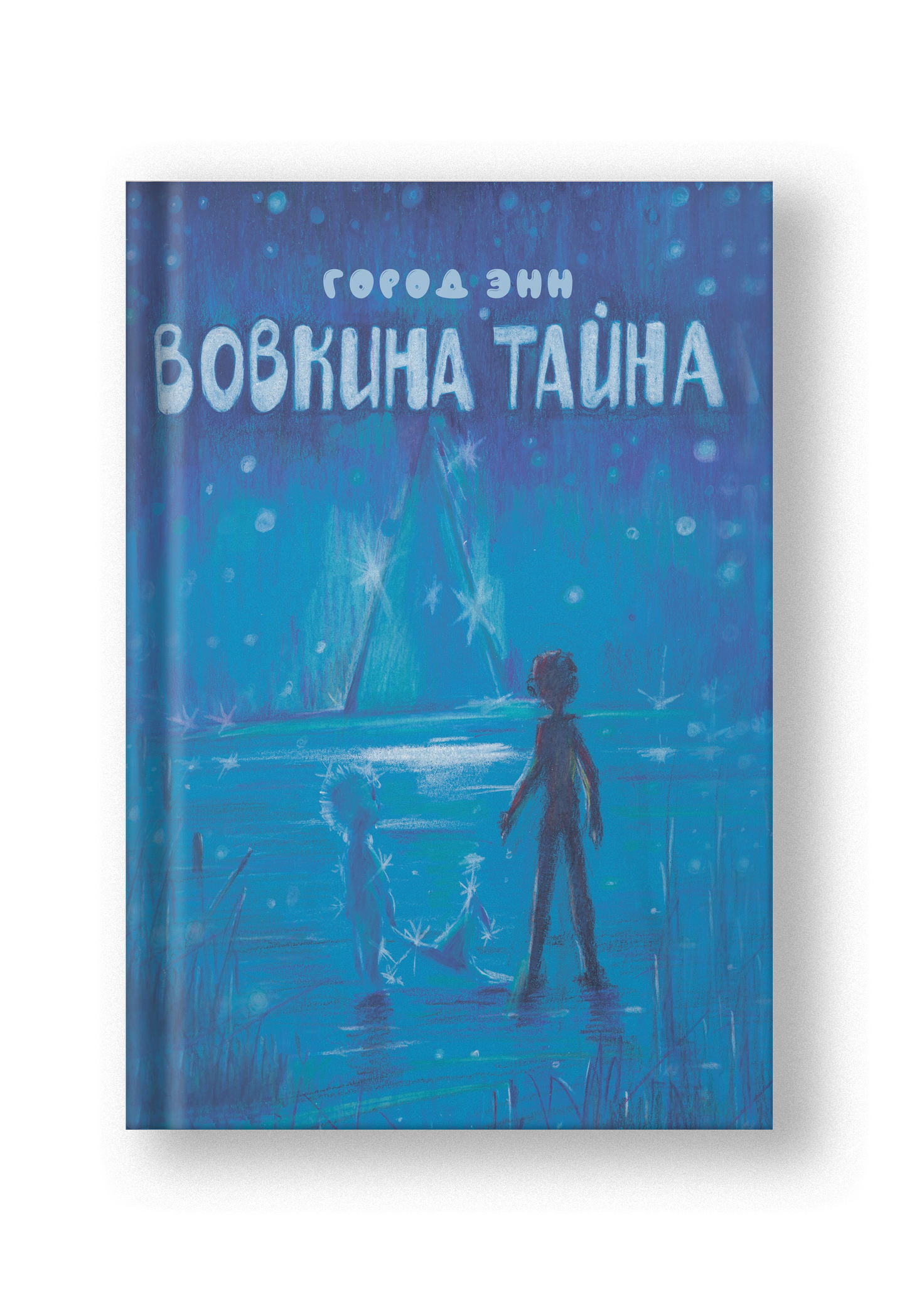 Вовкина тайна