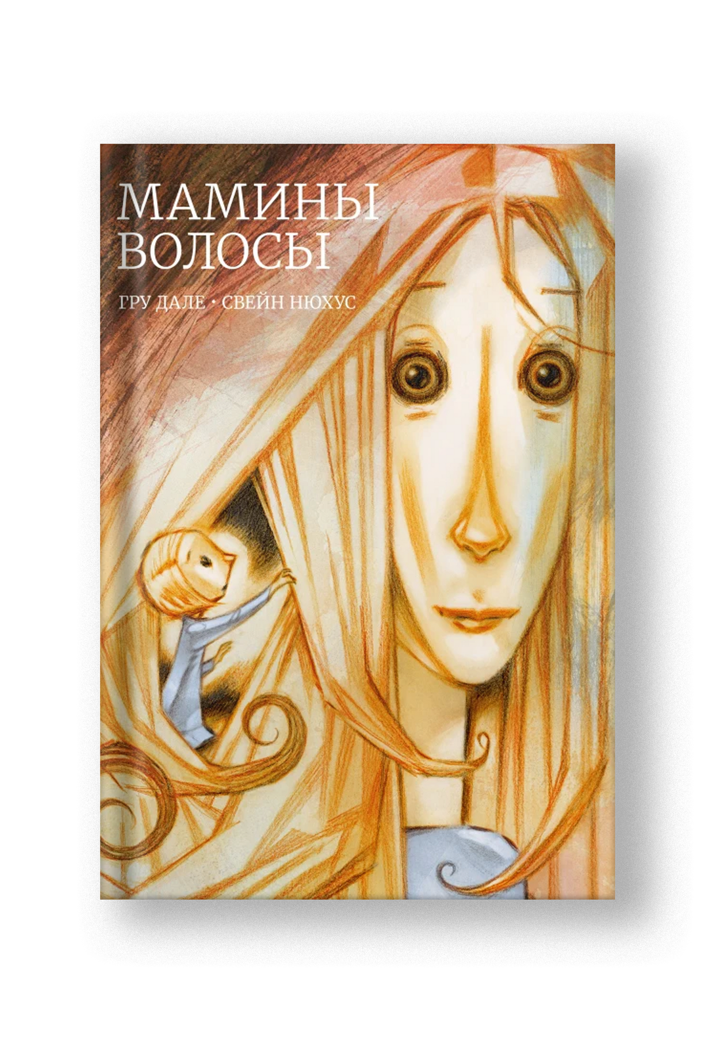 Мамины волосы