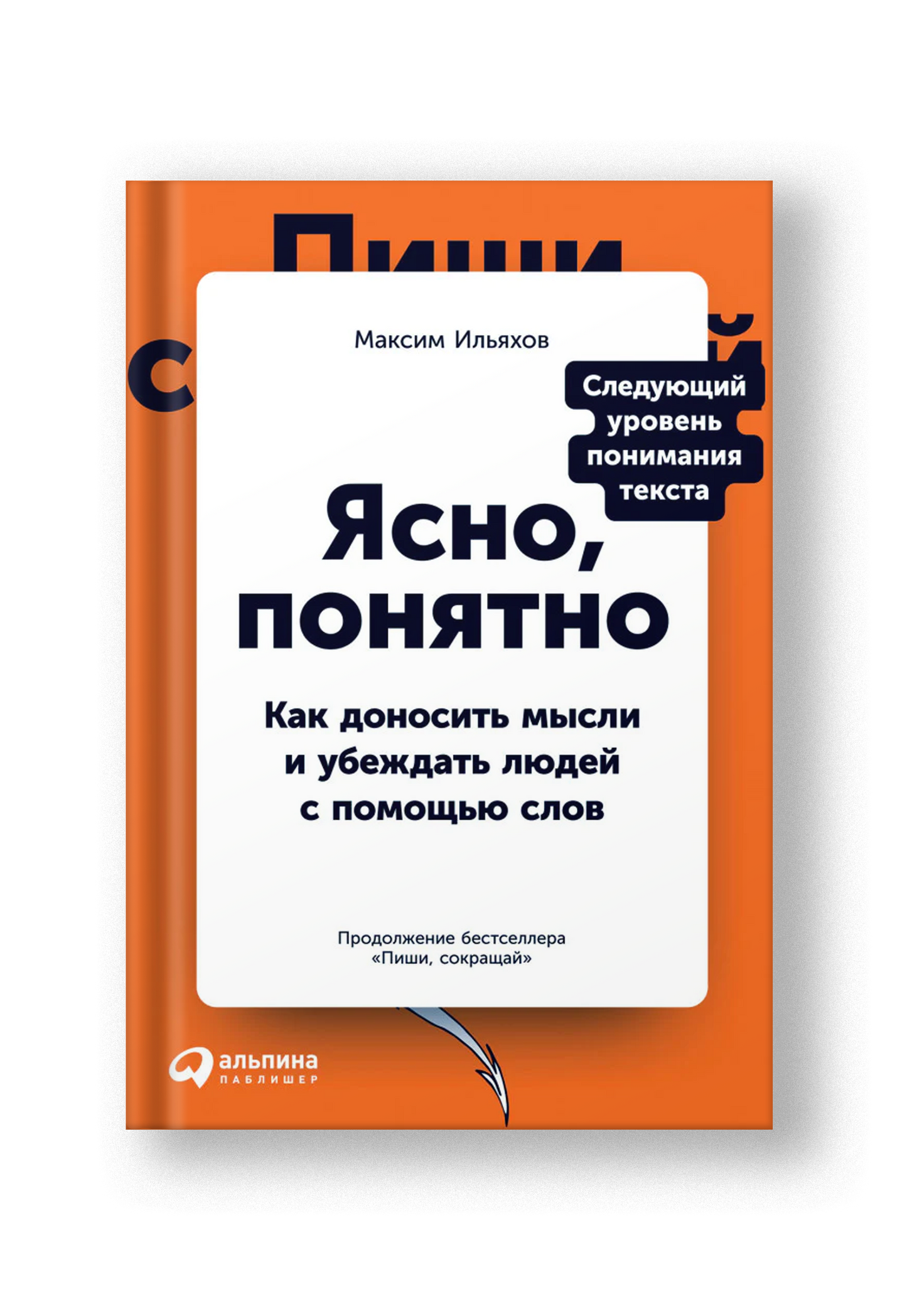 Ясно, понятно: Как доносить мысли и убеждать людей с помощью слов