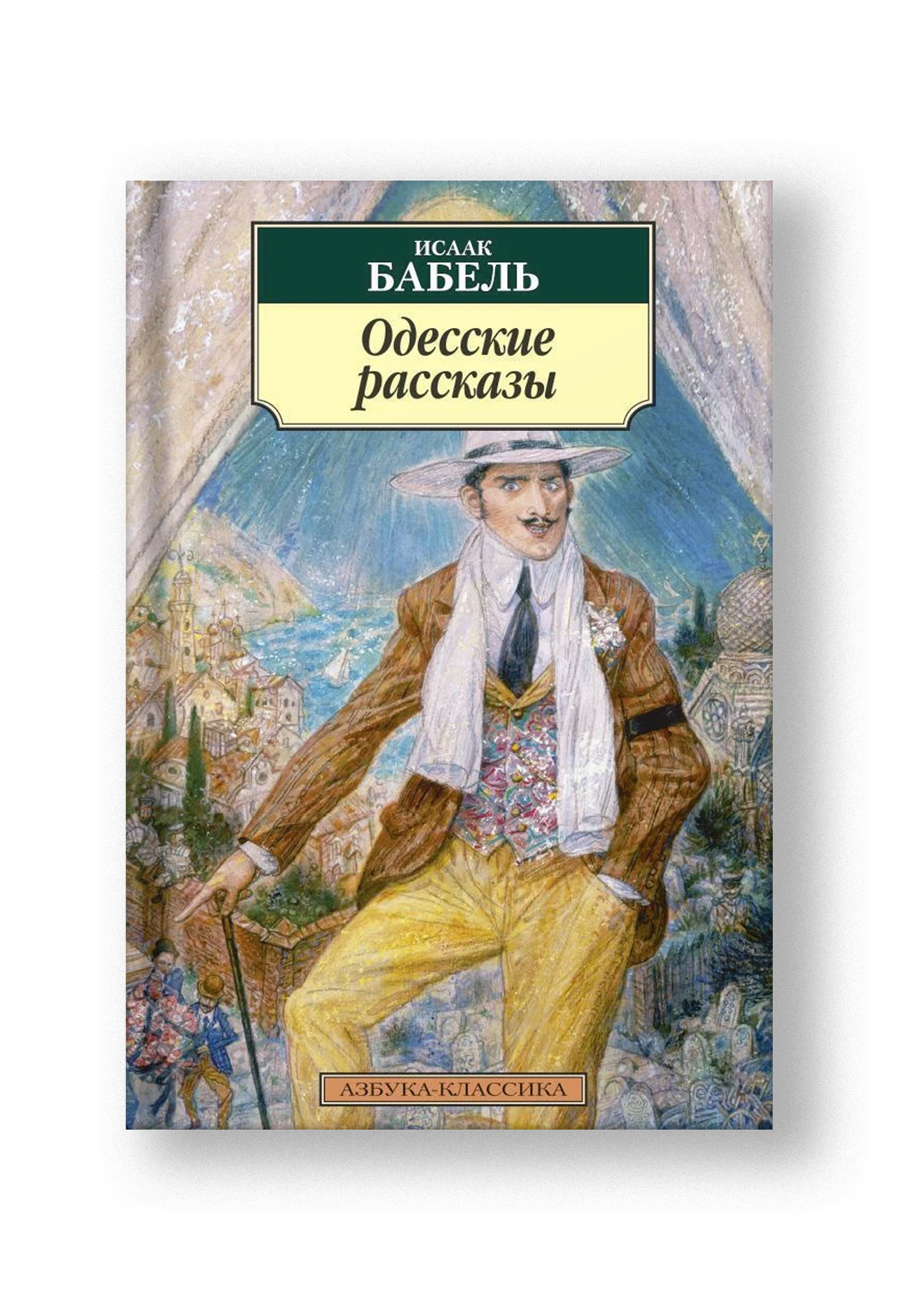 Одесские рассказы