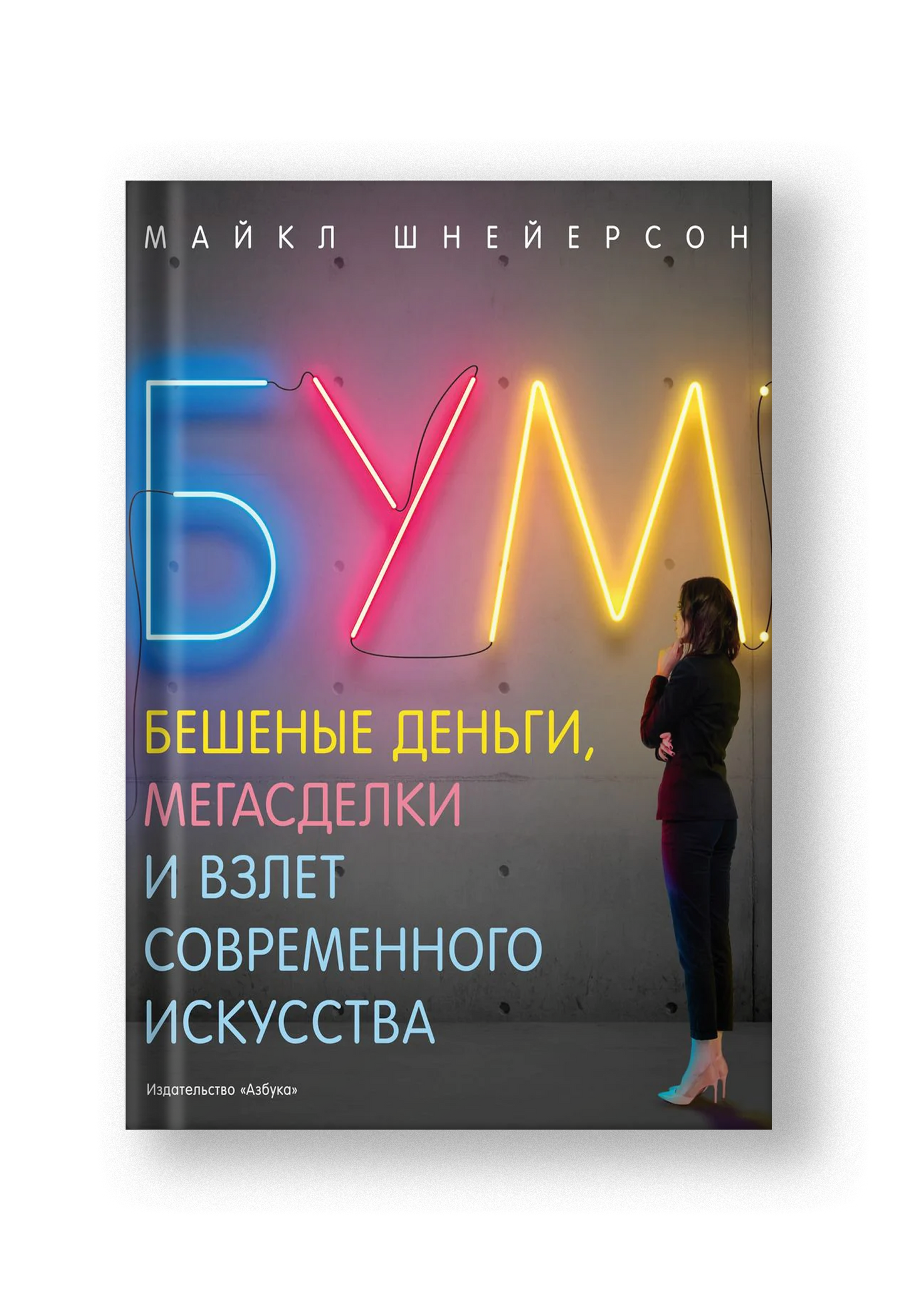 Бум. Бешеные деньги, мегасделки и взлет современного искусства
