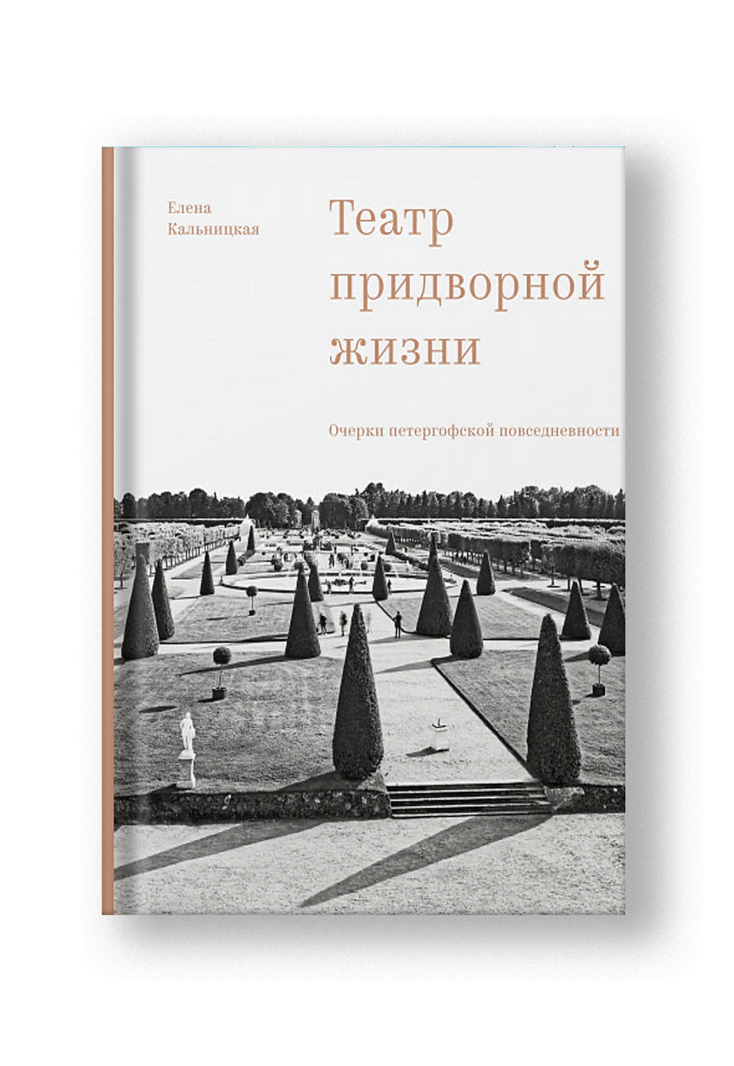 Театр придворной жизни: очерки петергофской повседневности