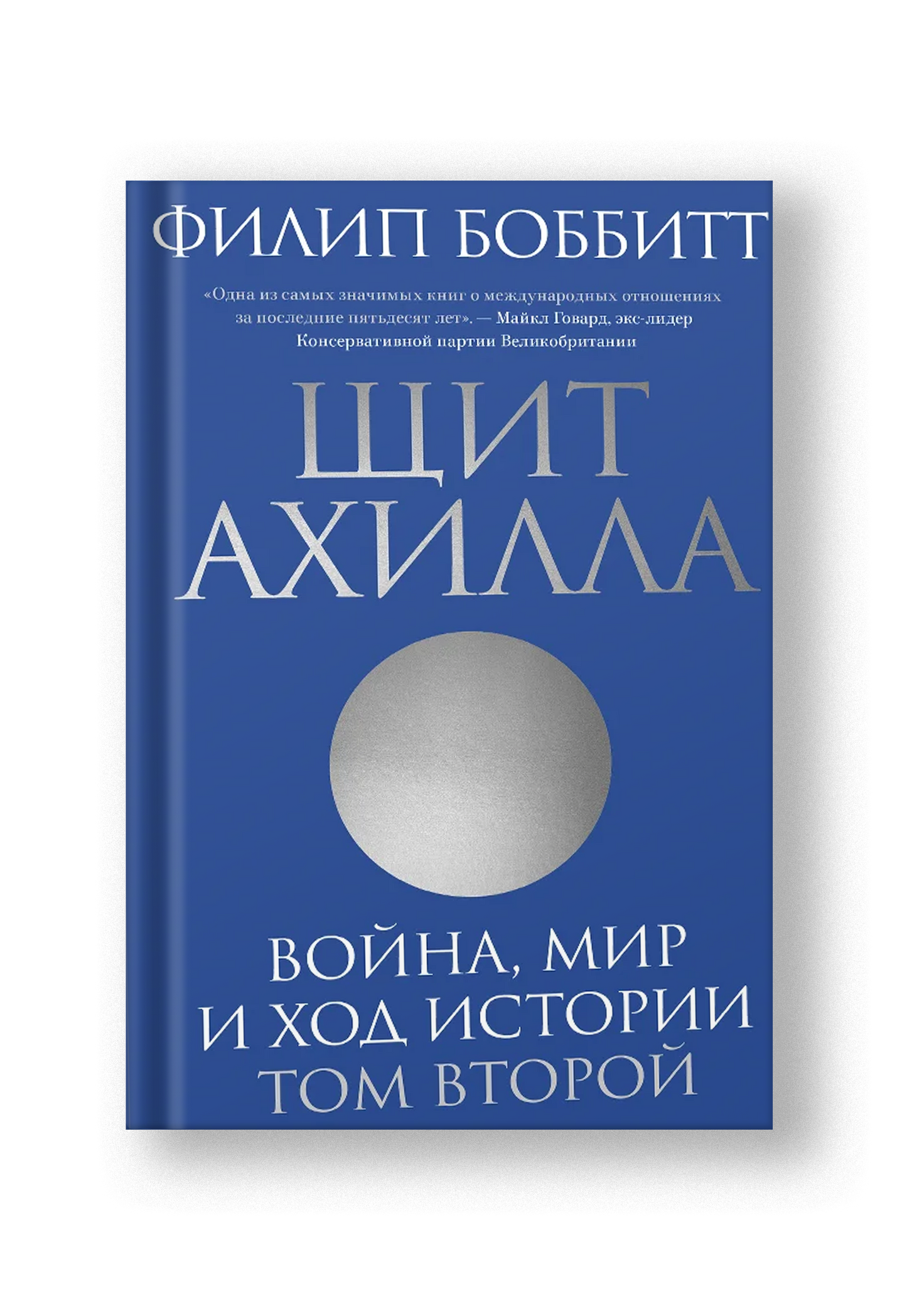 Щит Ахилла. Война, мир и ход истории. Том второй